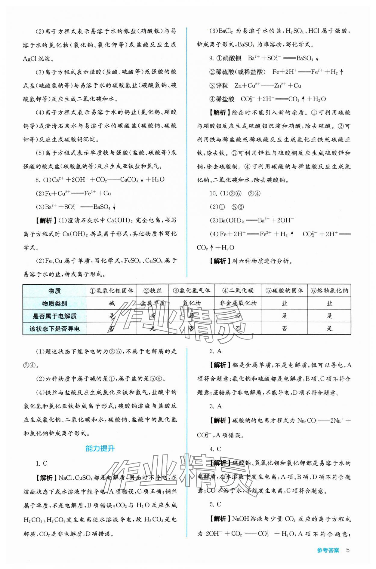 2024年人教金學(xué)典同步練習(xí)冊(cè)同步解析與測(cè)評(píng)化學(xué)必修第一冊(cè) 參考答案第5頁