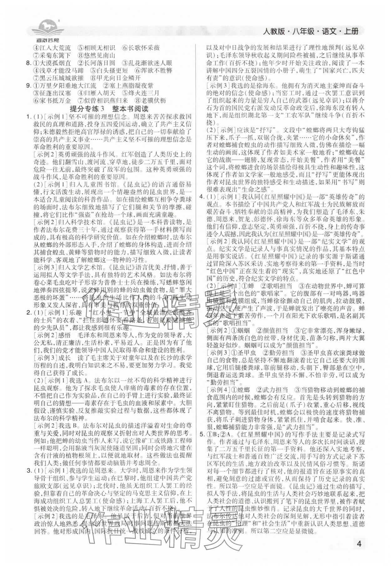 2024年期末考試必刷卷八年級語文上冊人教版鄭州專版 參考答案第4頁