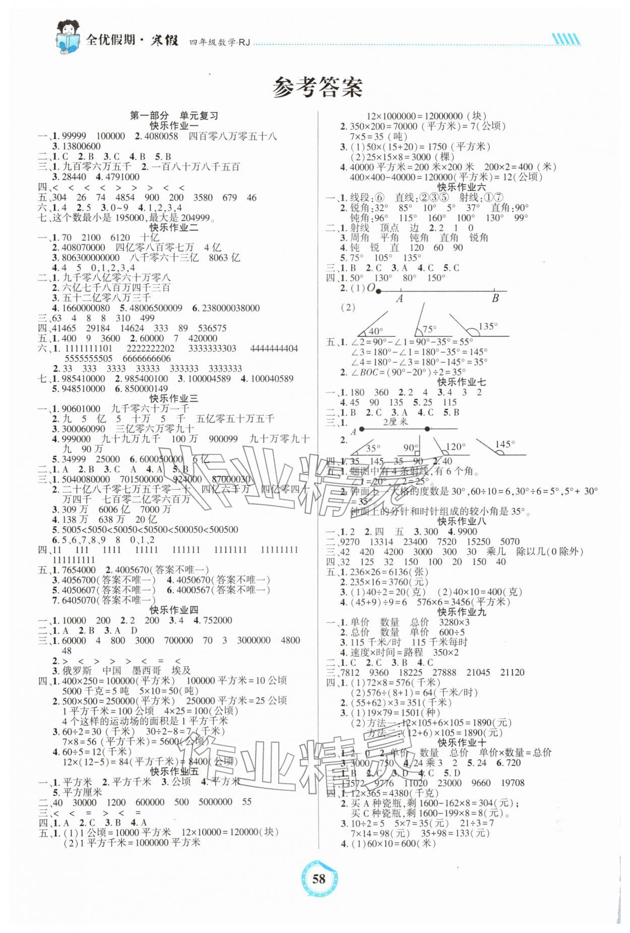 2026年全优假期吉林教育出版社四年级数学人教版&nbsp;参考答案第1页