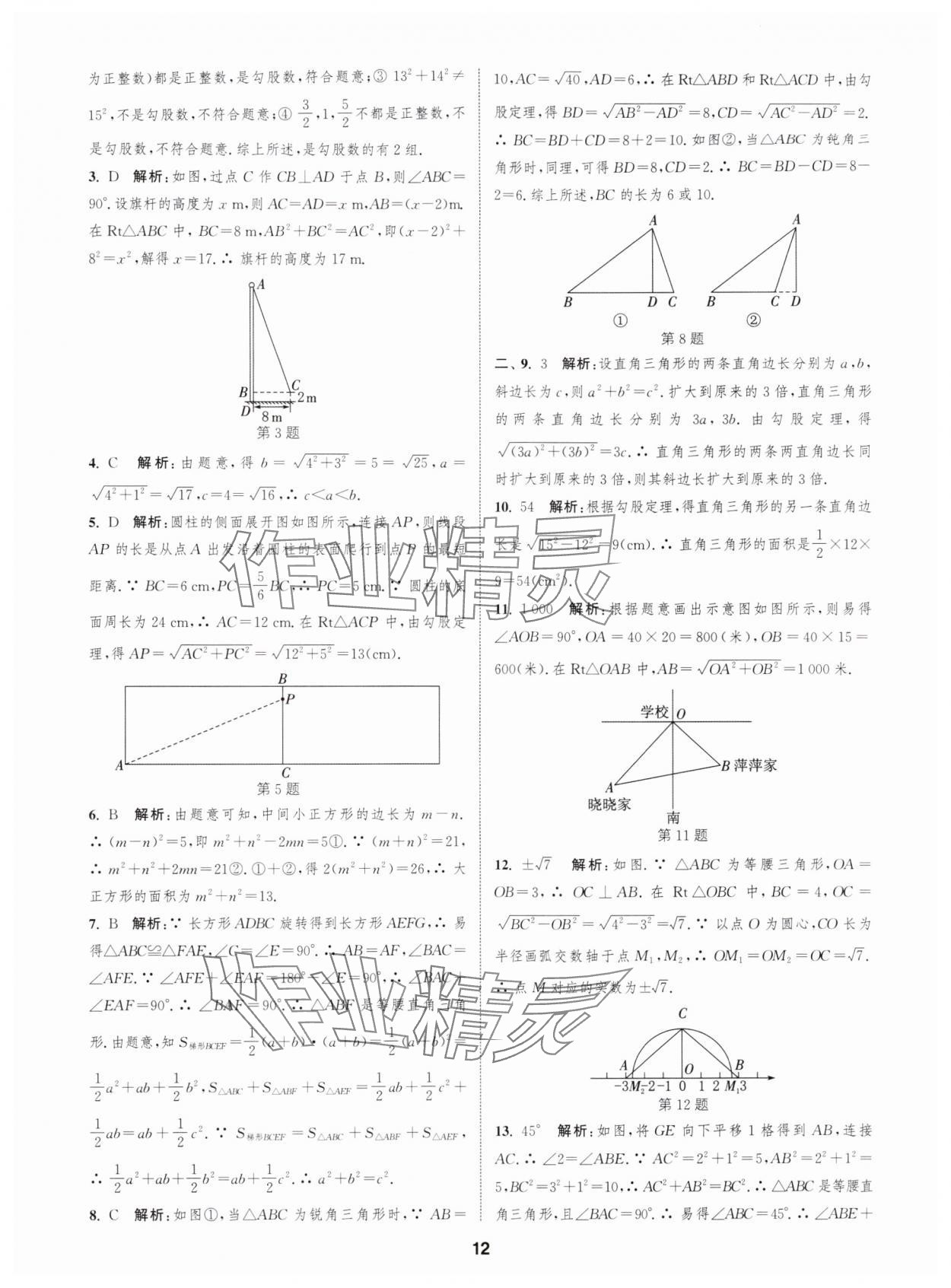 2025年通城学典全程测评卷八年级数学上册苏科版 第12页