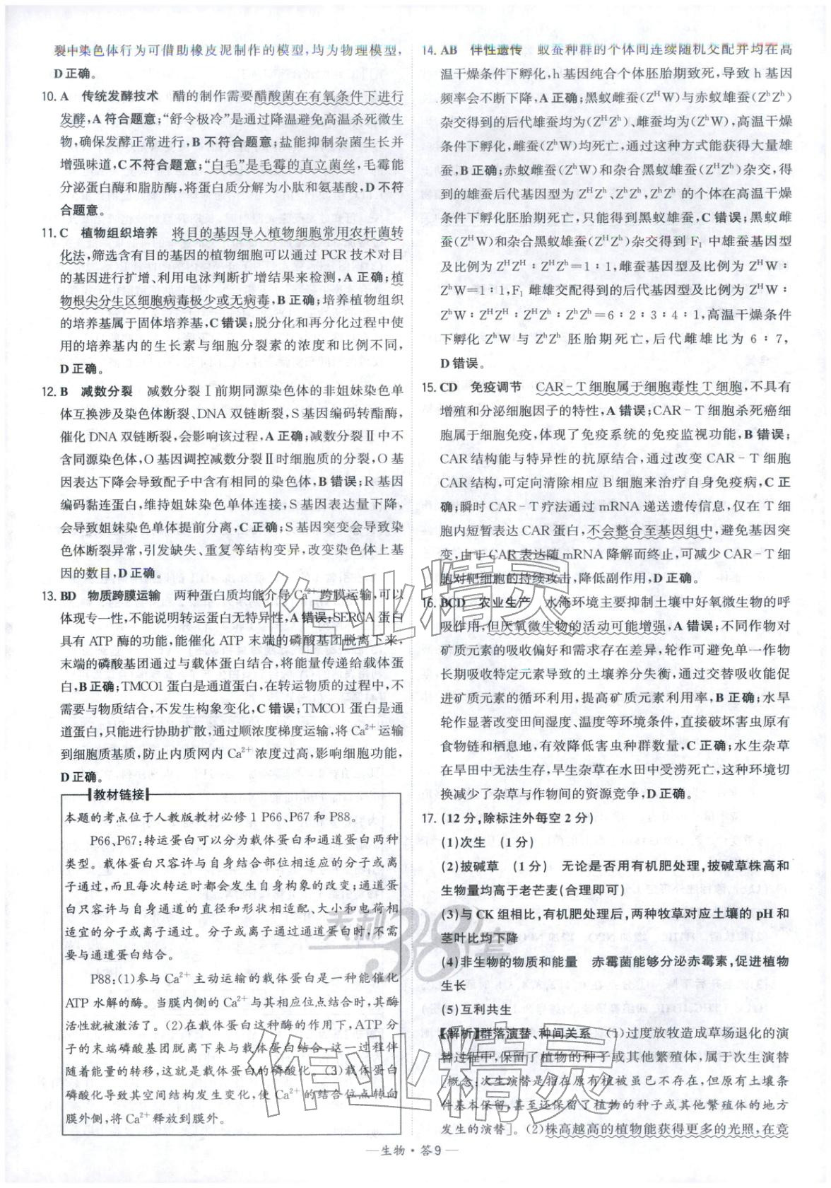 2026年高考模擬試題匯編高中生物全一冊(cè)通用版&nbsp;參考答案第9頁(yè)