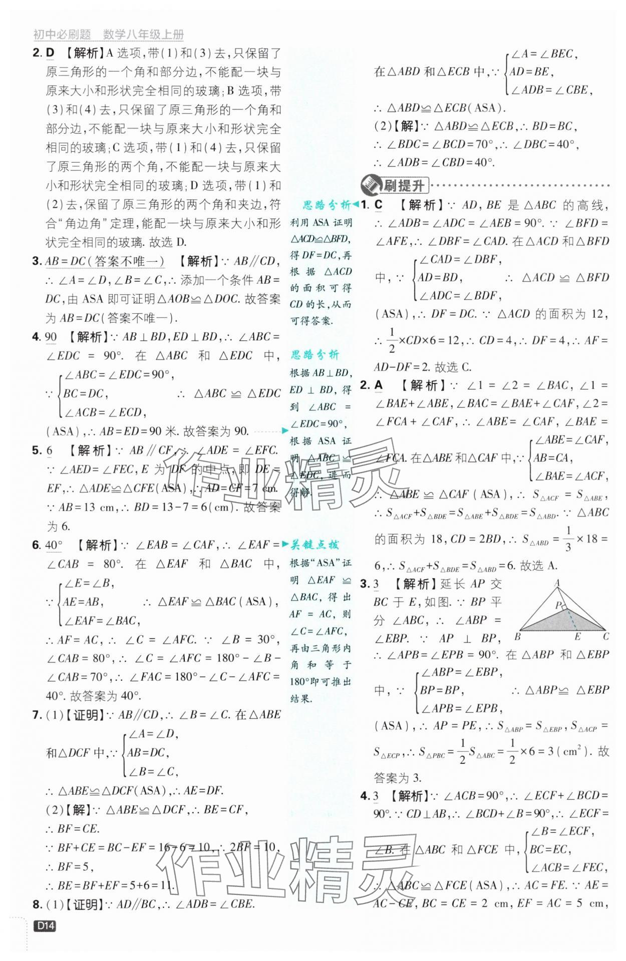 2024年初中必刷題八年級(jí)數(shù)學(xué)上冊(cè)浙教版浙江專(zhuān)版 第14頁(yè)