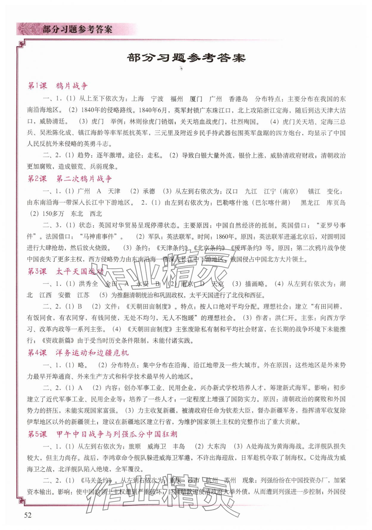 2025年填充图册中国地图出版社八年级历史上册人教版江苏专版 参考答案第1页