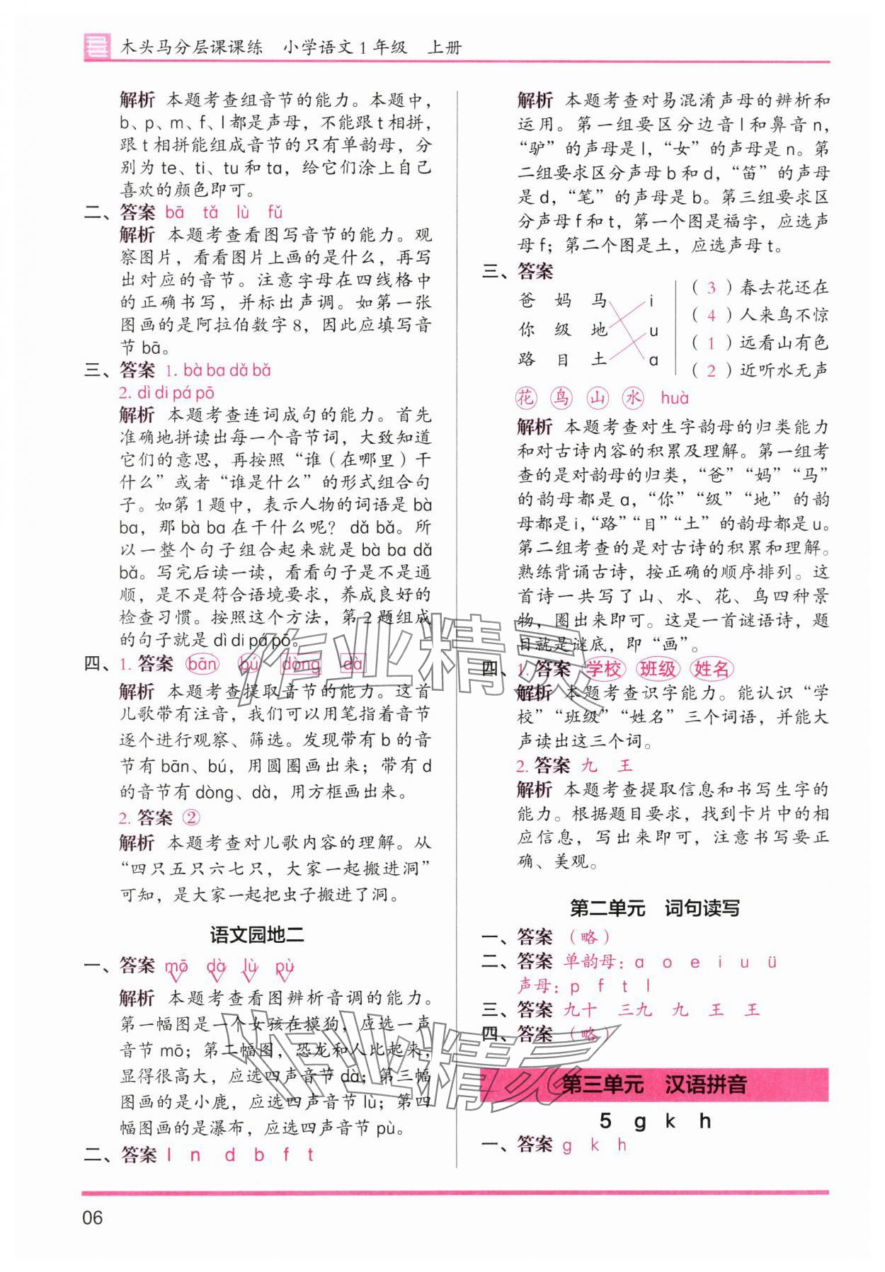 2025年木頭馬分層課課練一年級語文上冊人教版浙江專版 參考答案第6頁
