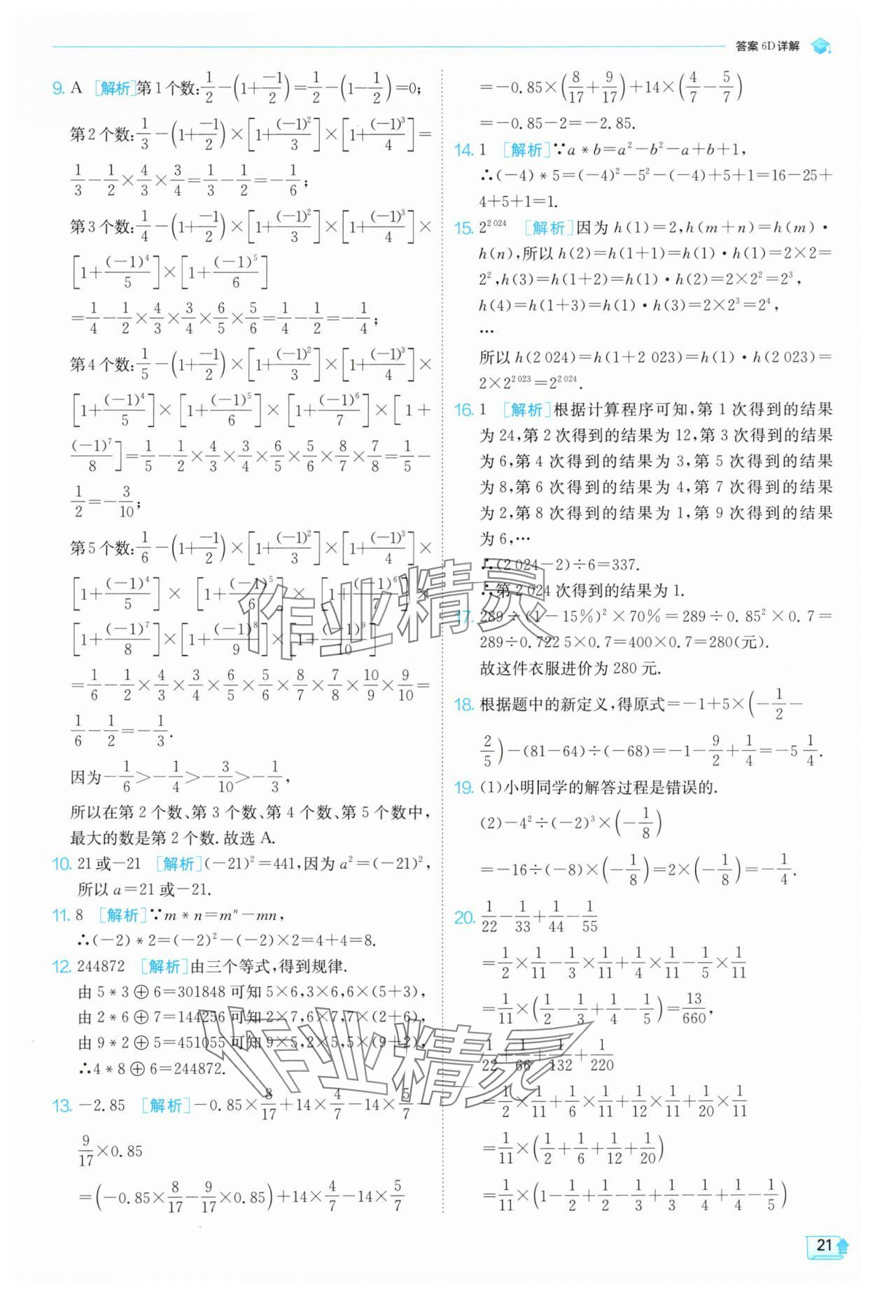 2024年實(shí)驗(yàn)班提優(yōu)訓(xùn)練七年級數(shù)學(xué)上冊浙教版 第21頁