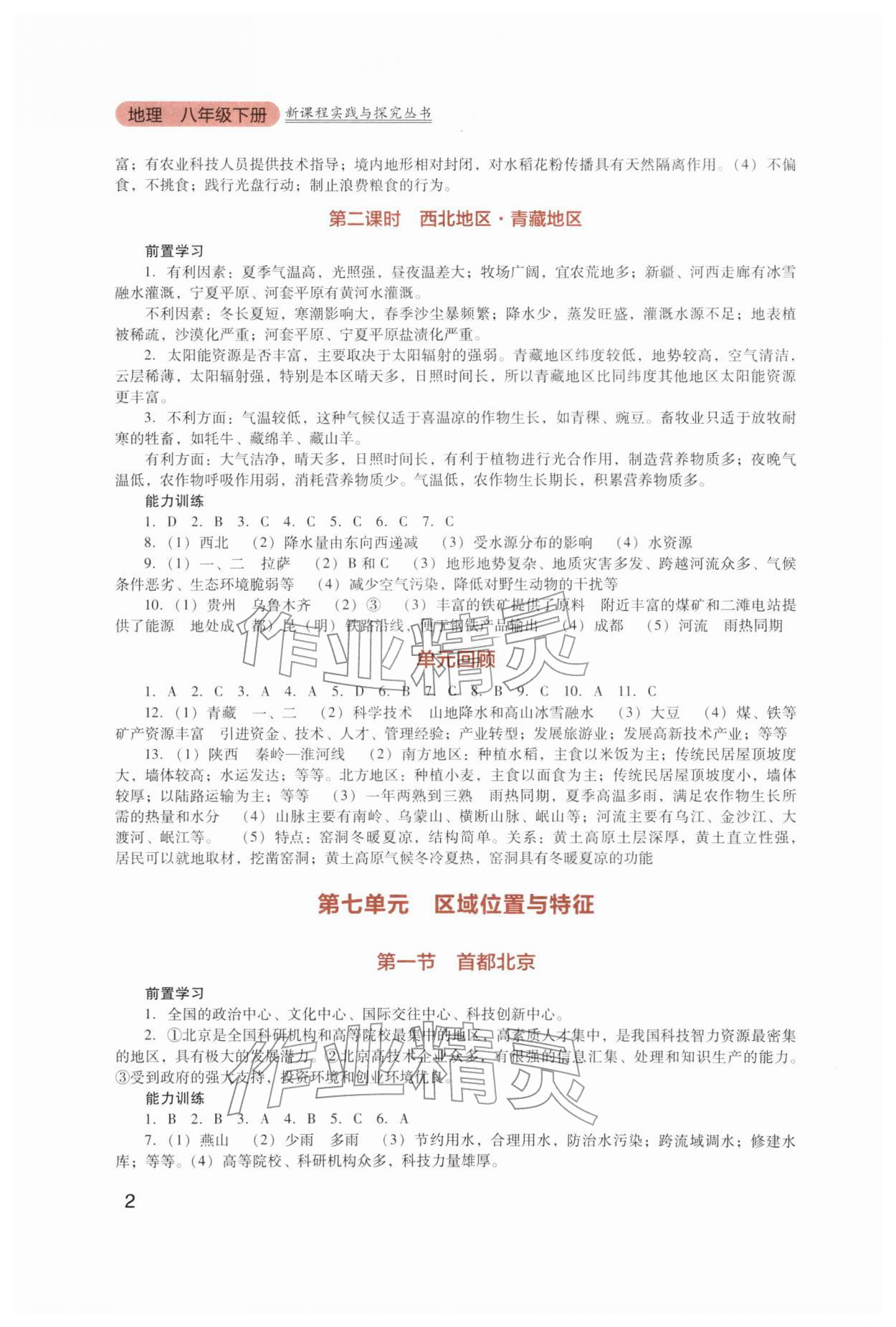 2026年新课程实践与探究丛书八年级地理下册粤人版&nbsp;第2页