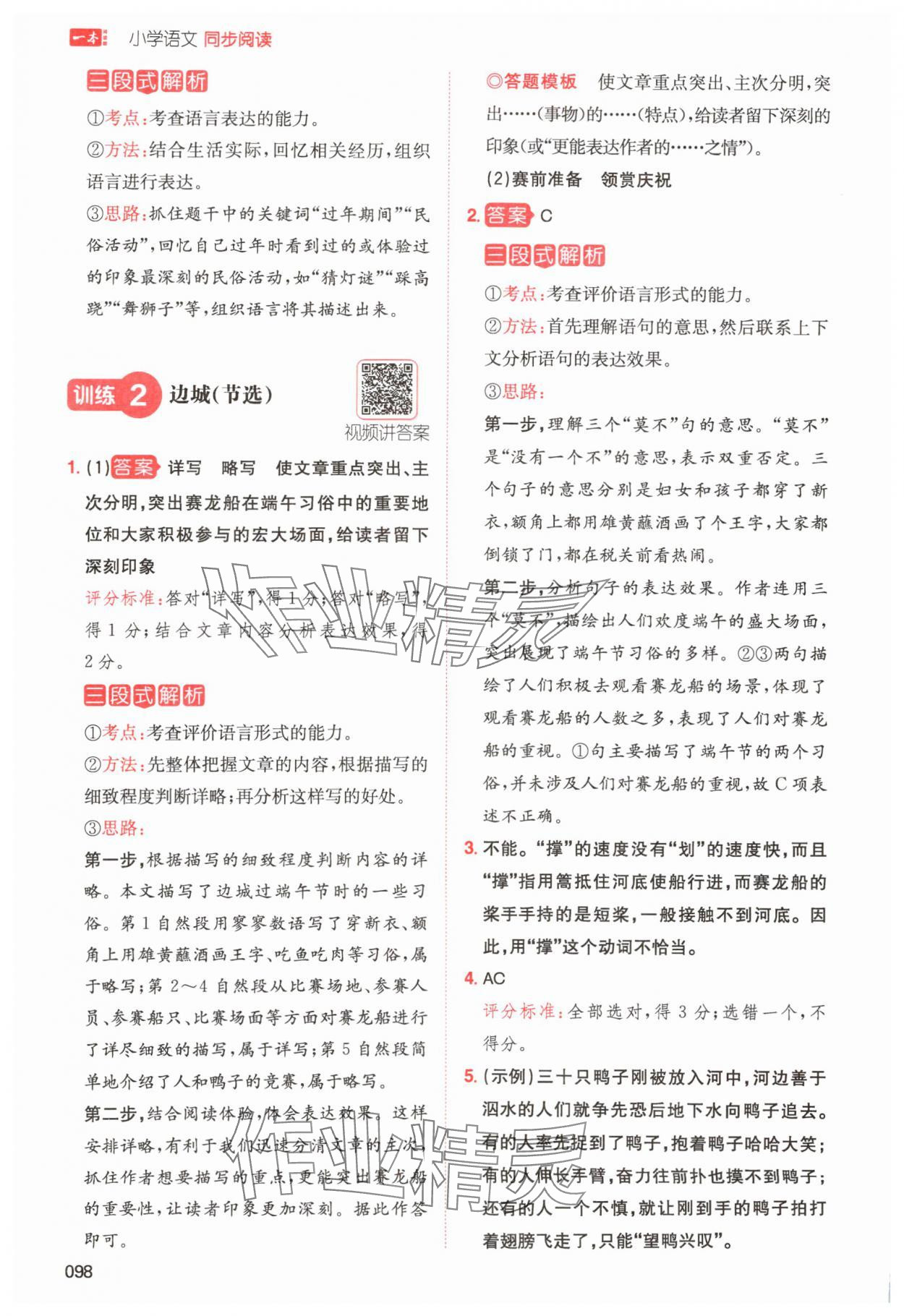 2024年一本小學(xué)語(yǔ)文同步閱讀六年級(jí)下冊(cè)人教版 參考答案第2頁(yè)