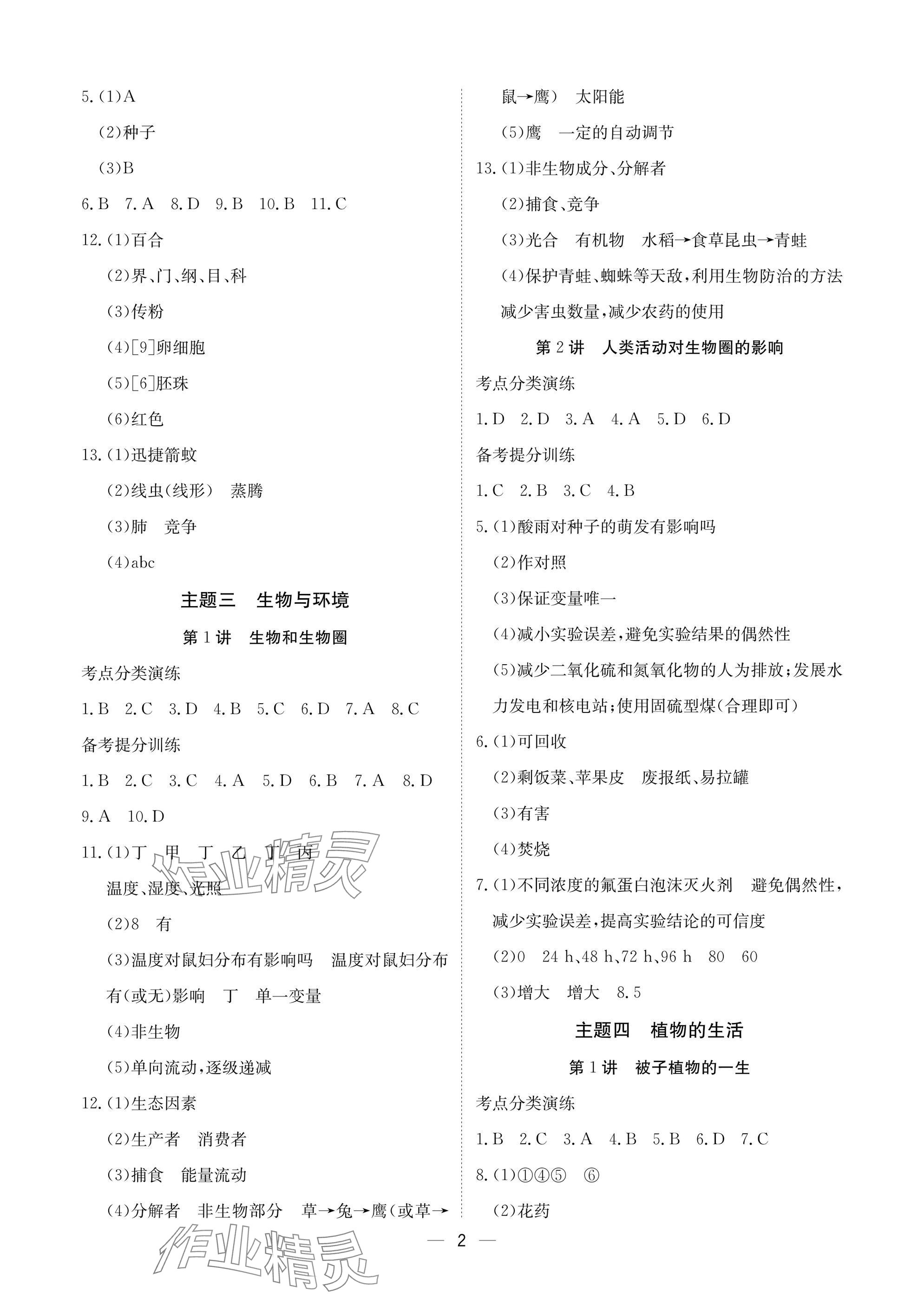 2025年中考导引湖北教育出版社生物人教版 参考答案第2页