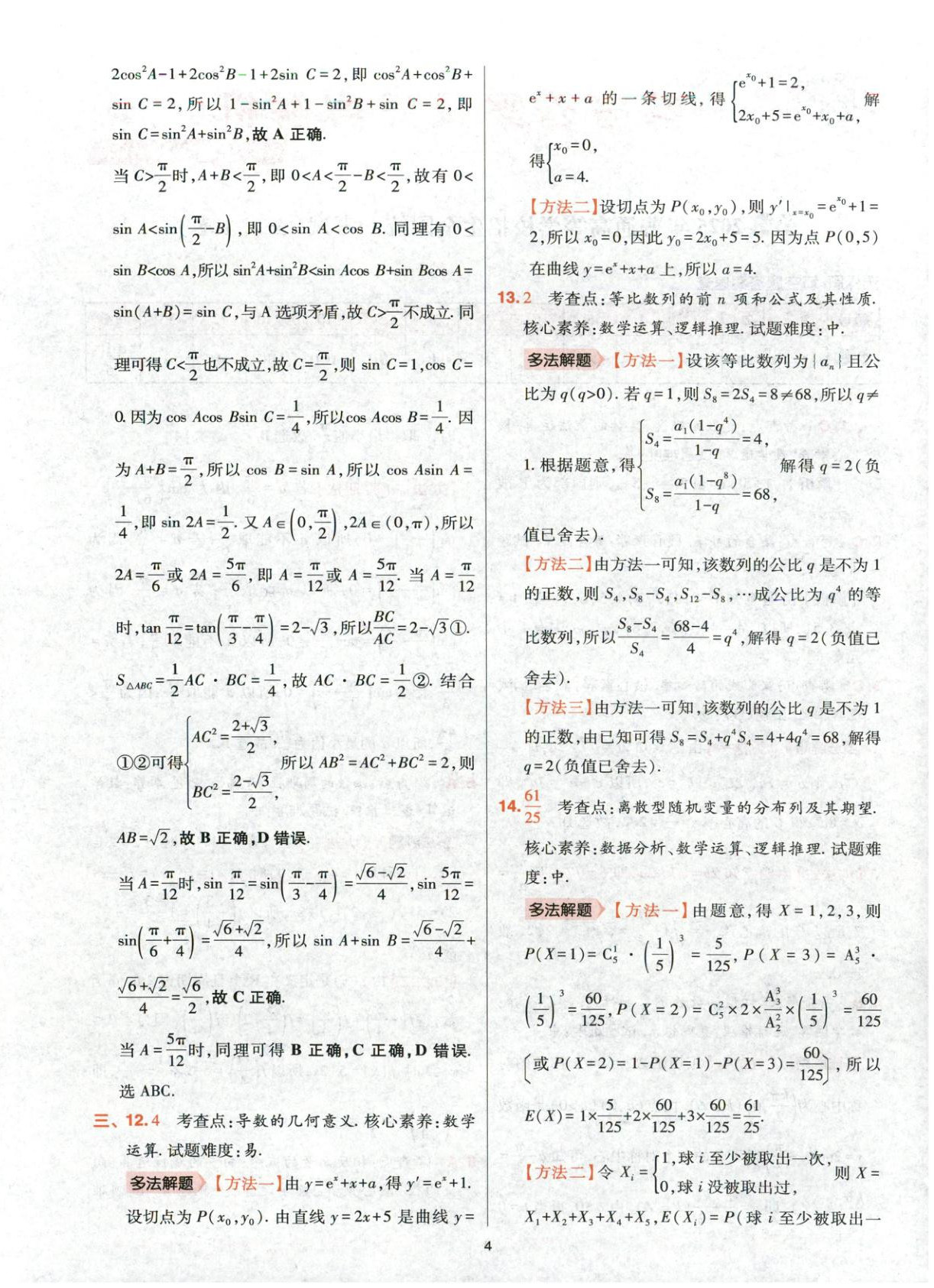 2025年高考五年真题高中数学 参考答案第4页