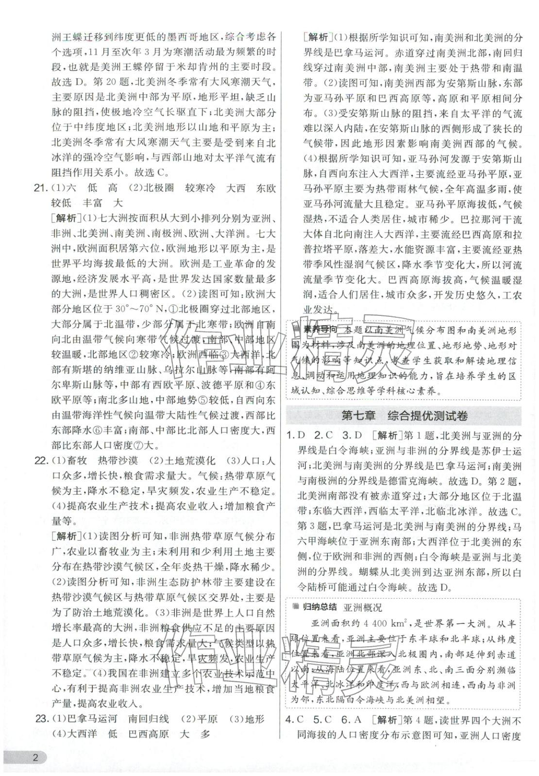 2026年单元双测全优测评卷七年级地理下册湘教版&nbsp;第2页