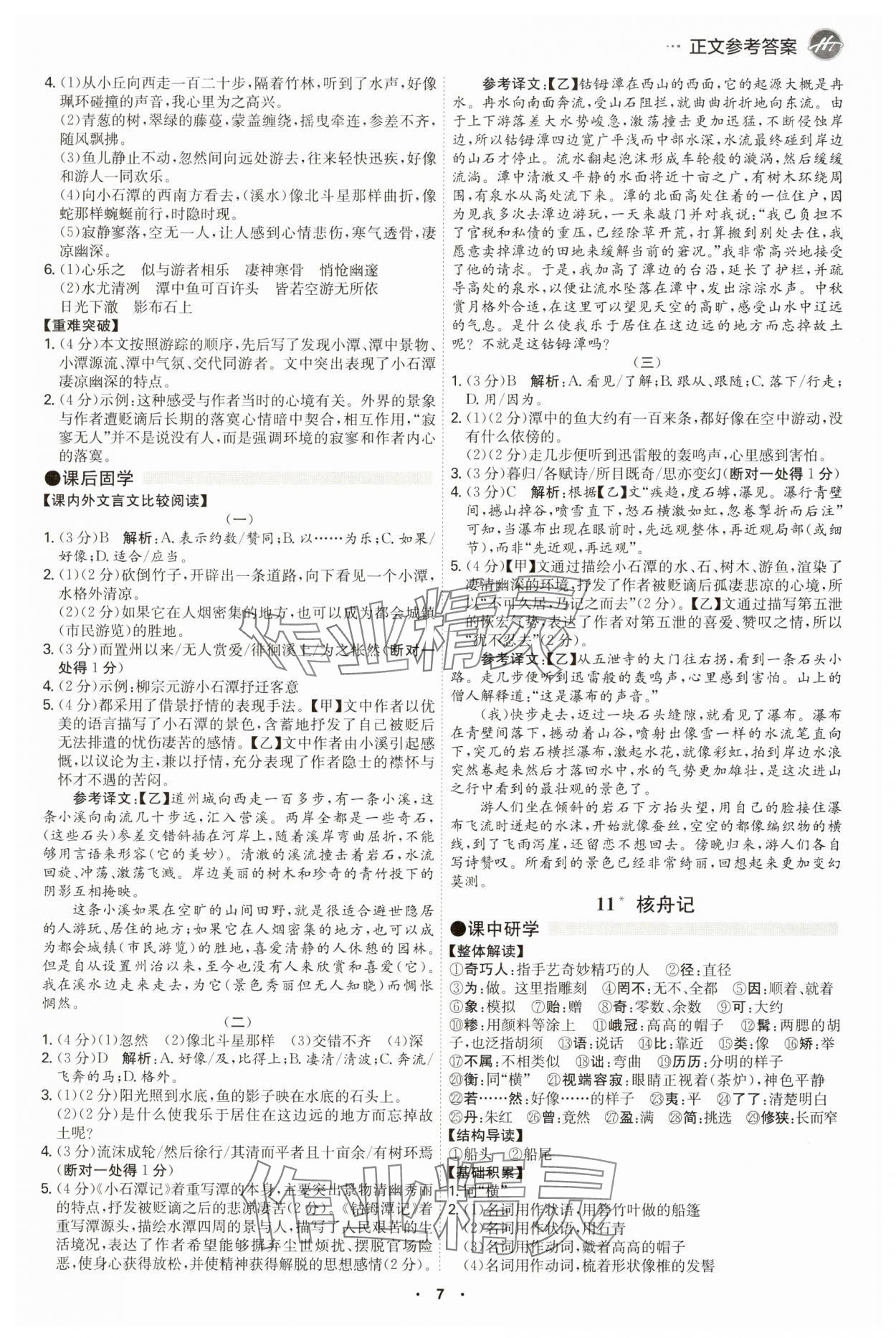 2025年學(xué)霸智慧課堂八年級(jí)語文下冊(cè)人教版 第7頁