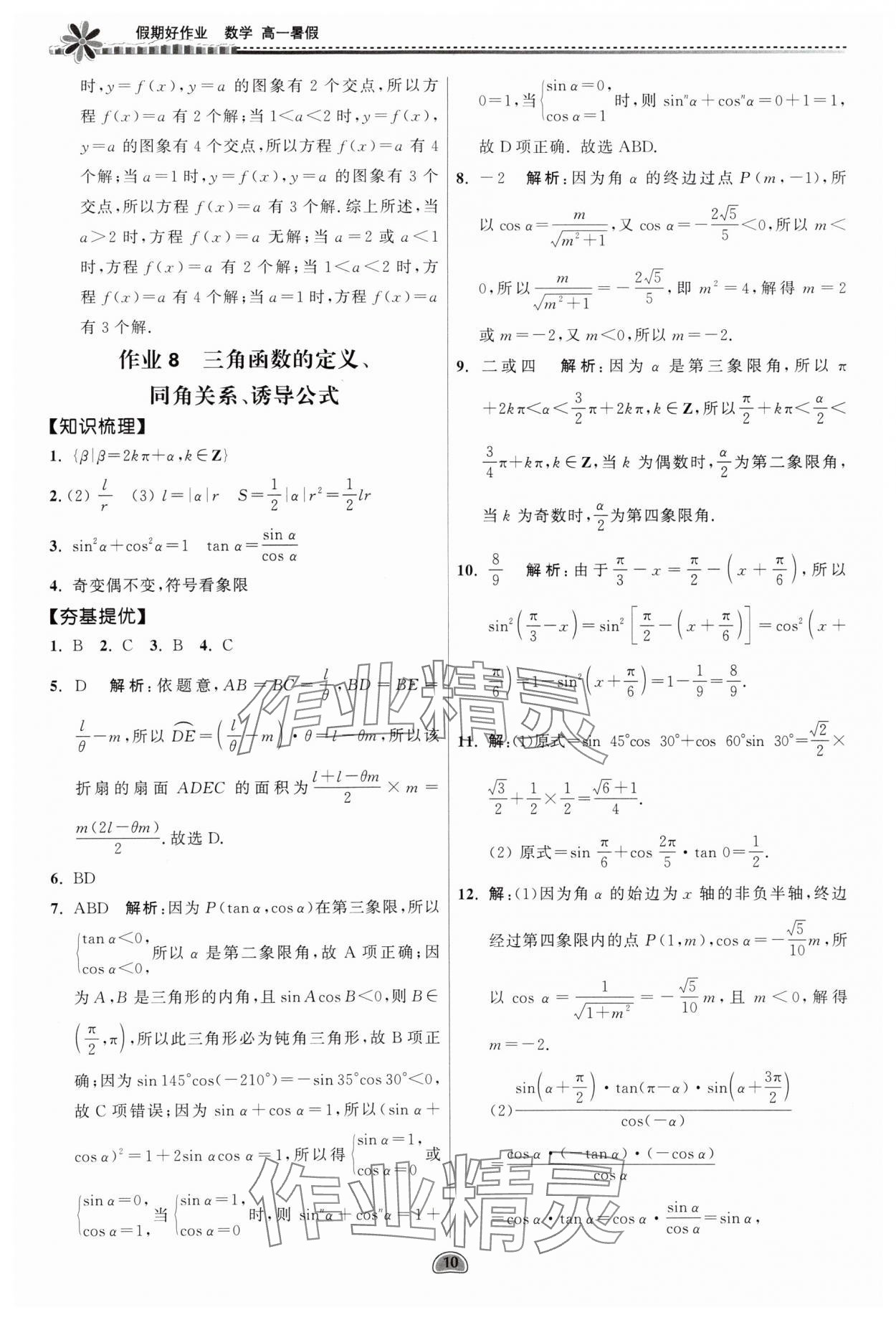 2025年假期好作業(yè)暨期末復(fù)習(xí)暑假高一數(shù)學(xué) 參考答案第10頁(yè)
