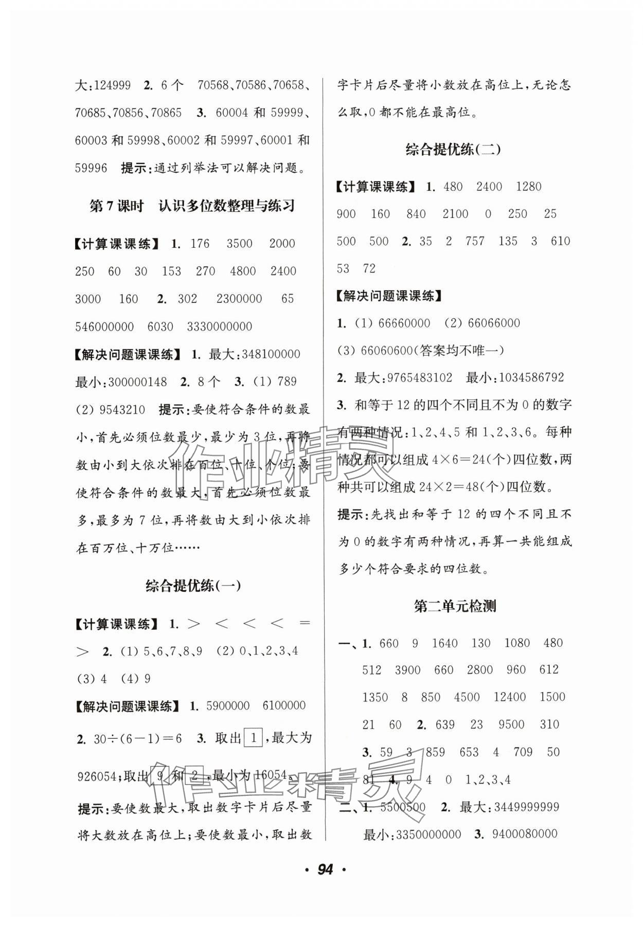 2024年超能学典计算加解决问题四年级数学下册苏教版&nbsp;参考答案第4页