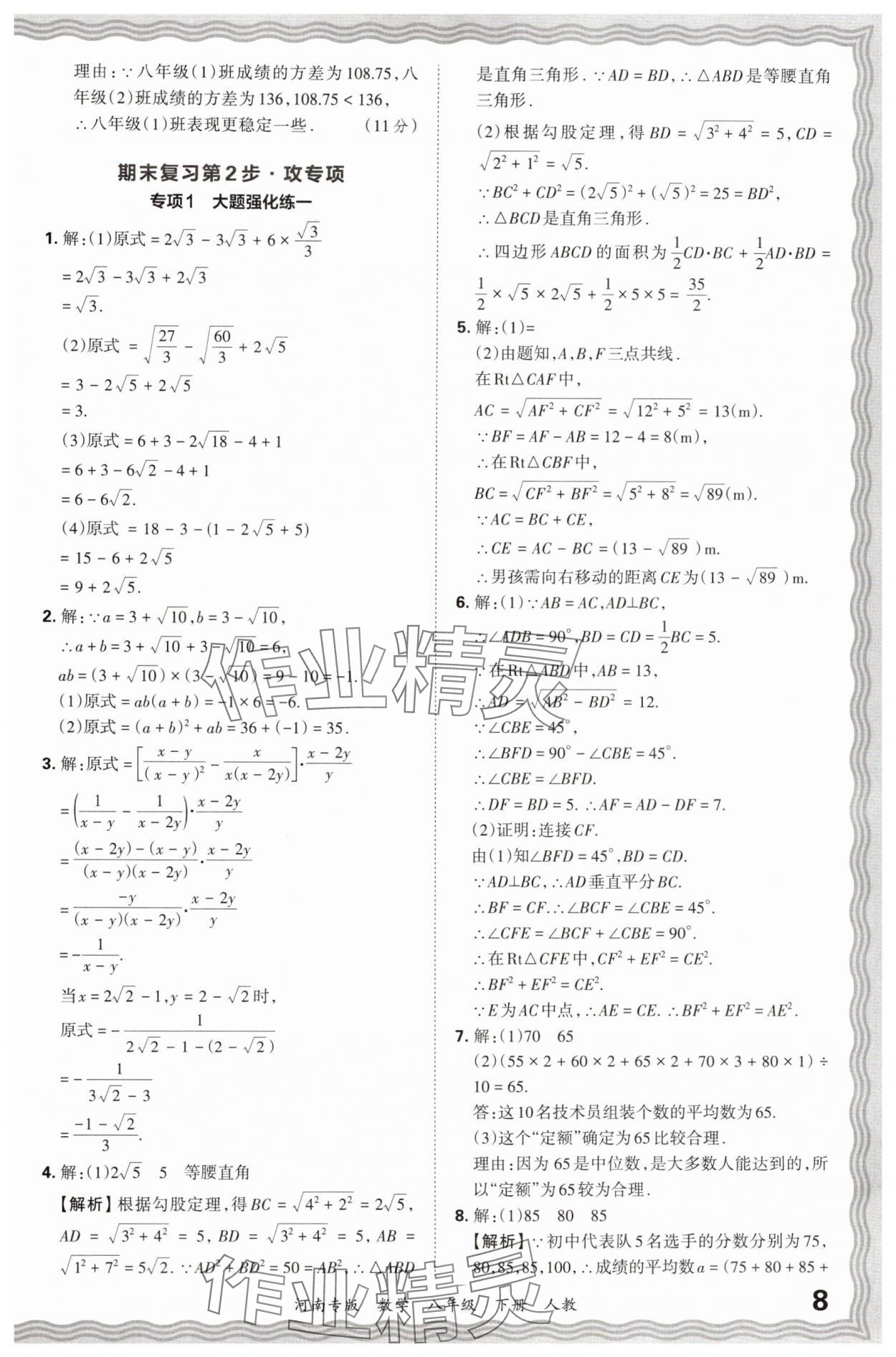 2024年王朝霞各地期末試卷精選八年級數(shù)學(xué)下冊人教版河南專版 參考答案第8頁