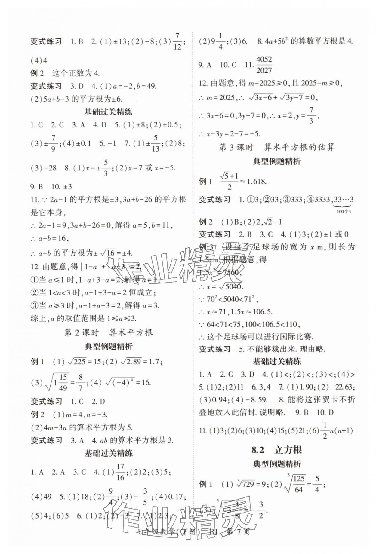 2025年啟航新課堂七年級數(shù)學下冊人教版 參考答案第7頁