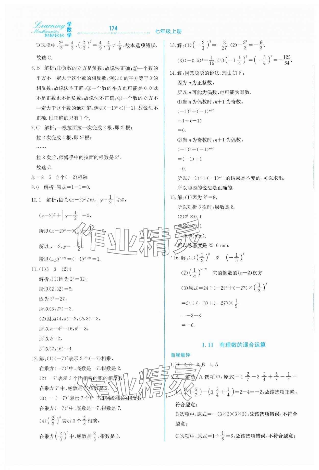 2024年輕輕松松七年級數(shù)學(xué)上冊冀教版 第10頁