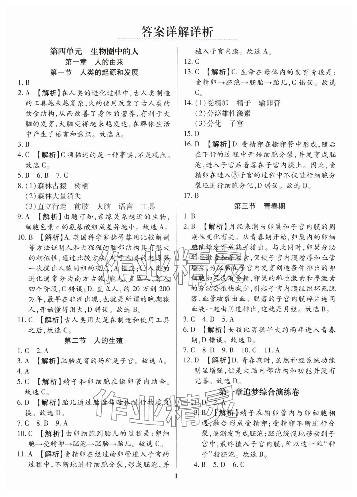 2024年追夢之旅鋪路卷七年級生物下冊人教版 參考答案第1頁