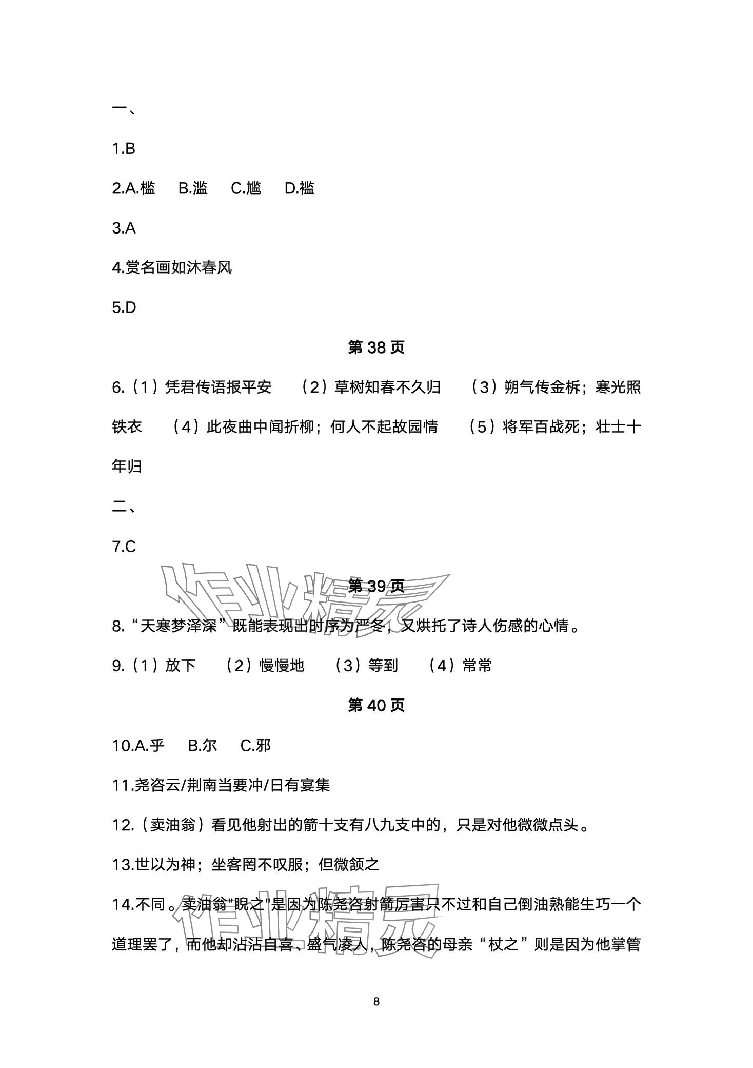 2024年智慧課堂自主評價七年級語文下冊人教版 第8頁