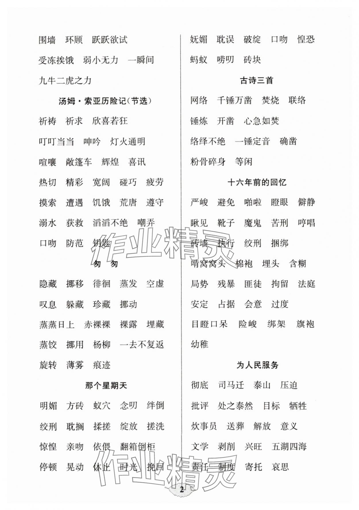 2025年默寫天天練每日5分鐘六年級(jí)語(yǔ)文下冊(cè)人教版 參考答案第2頁(yè)