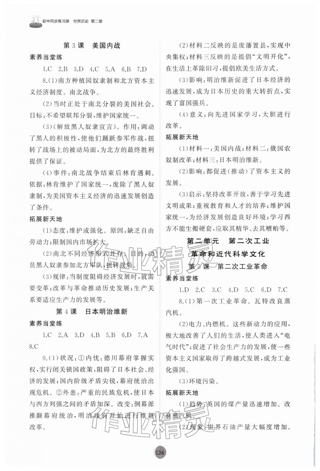 2026年同步練習(xí)冊(cè)世界歷史第二冊(cè)人教版山東專(zhuān)版54制山東友誼出版社&nbsp;第2頁(yè)