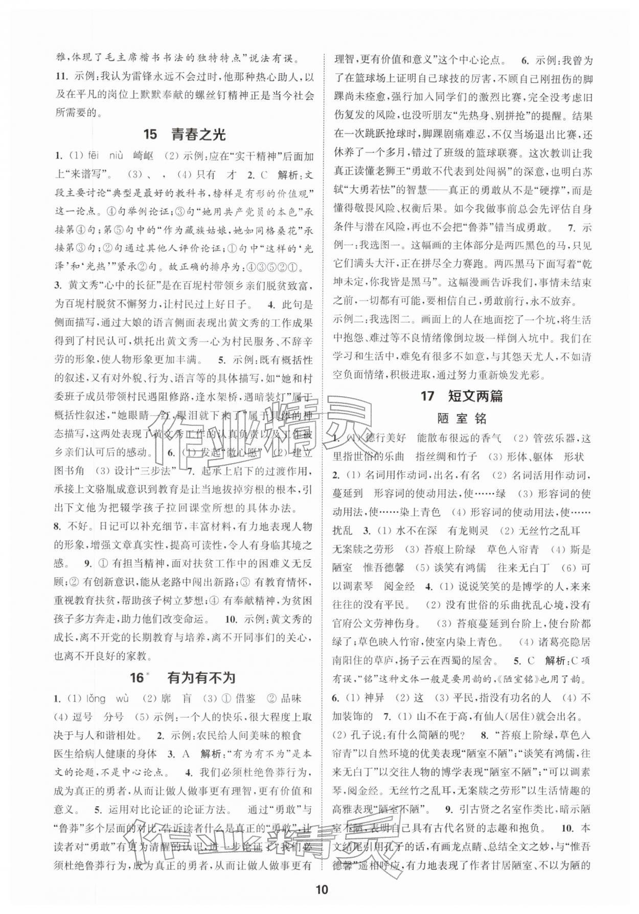 2026年通成学典课时作业本七年级语文下册人教版宿迁专版&nbsp;第10页