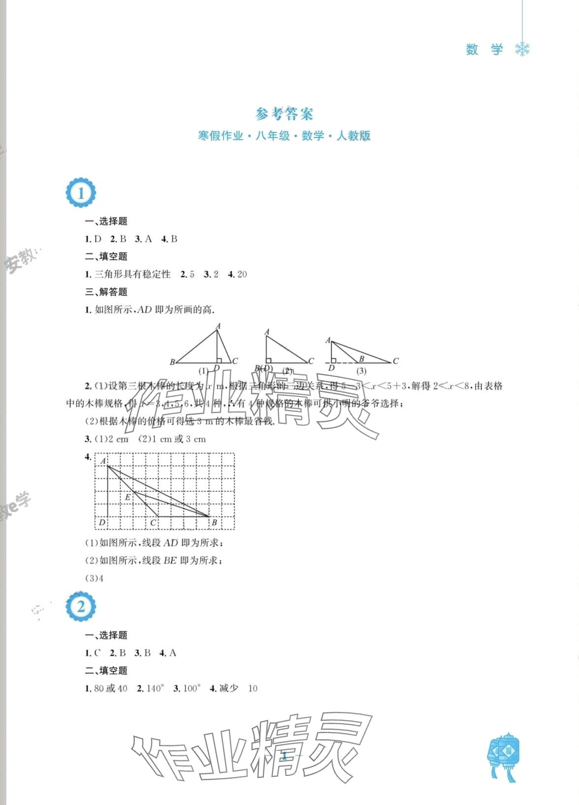 2024年寒假作业安徽教育出版社八年级数学人教版 第1页