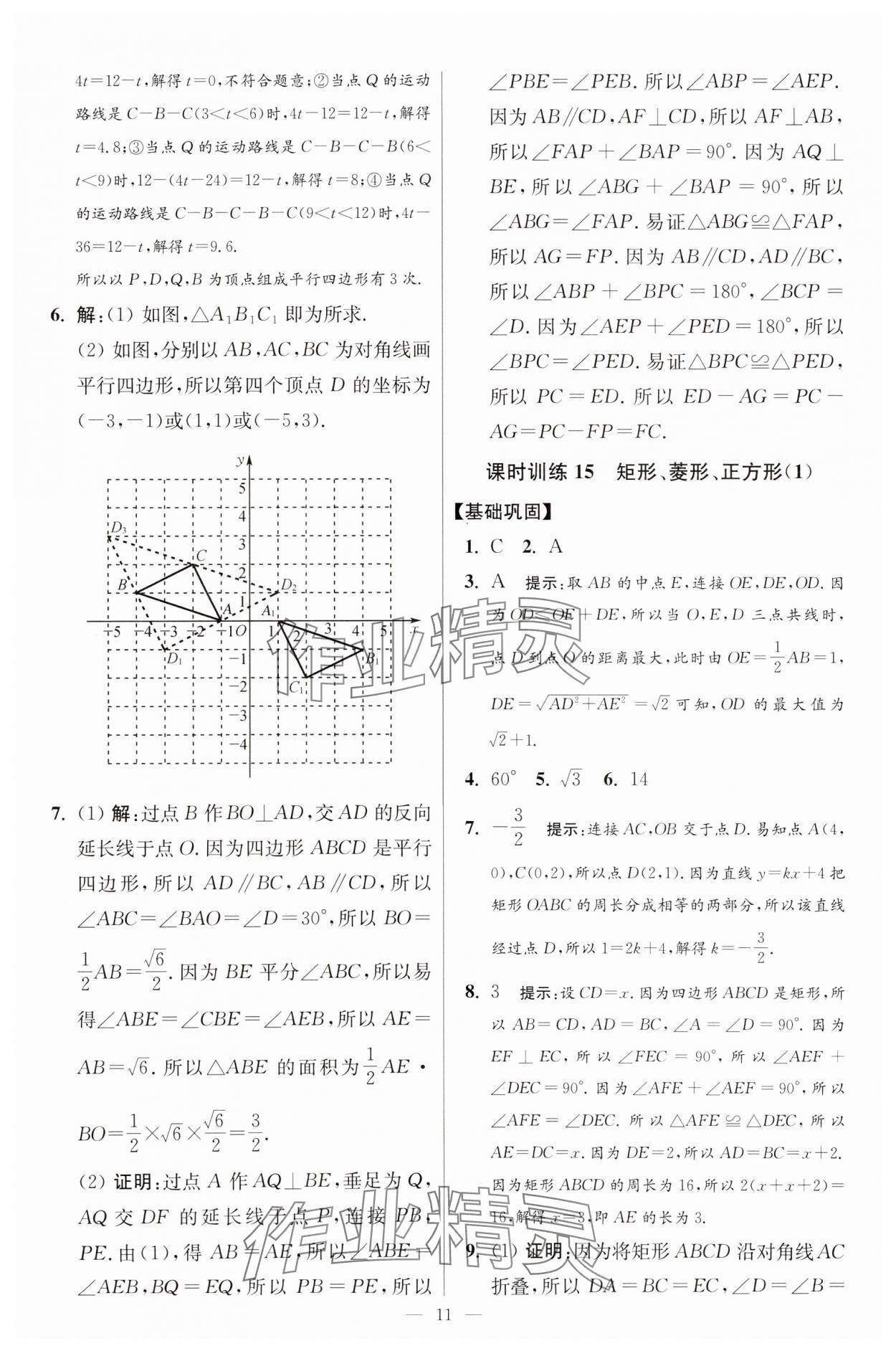 2024年小題狂做八年級(jí)數(shù)學(xué)下冊(cè)蘇科版提優(yōu)版 參考答案第11頁