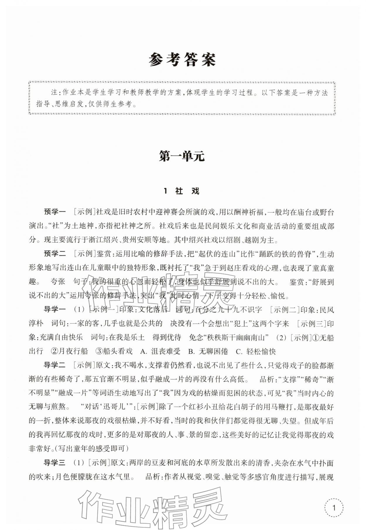 2026年作业本浙江教育出版社八年级语文下册人教版&nbsp;第1页