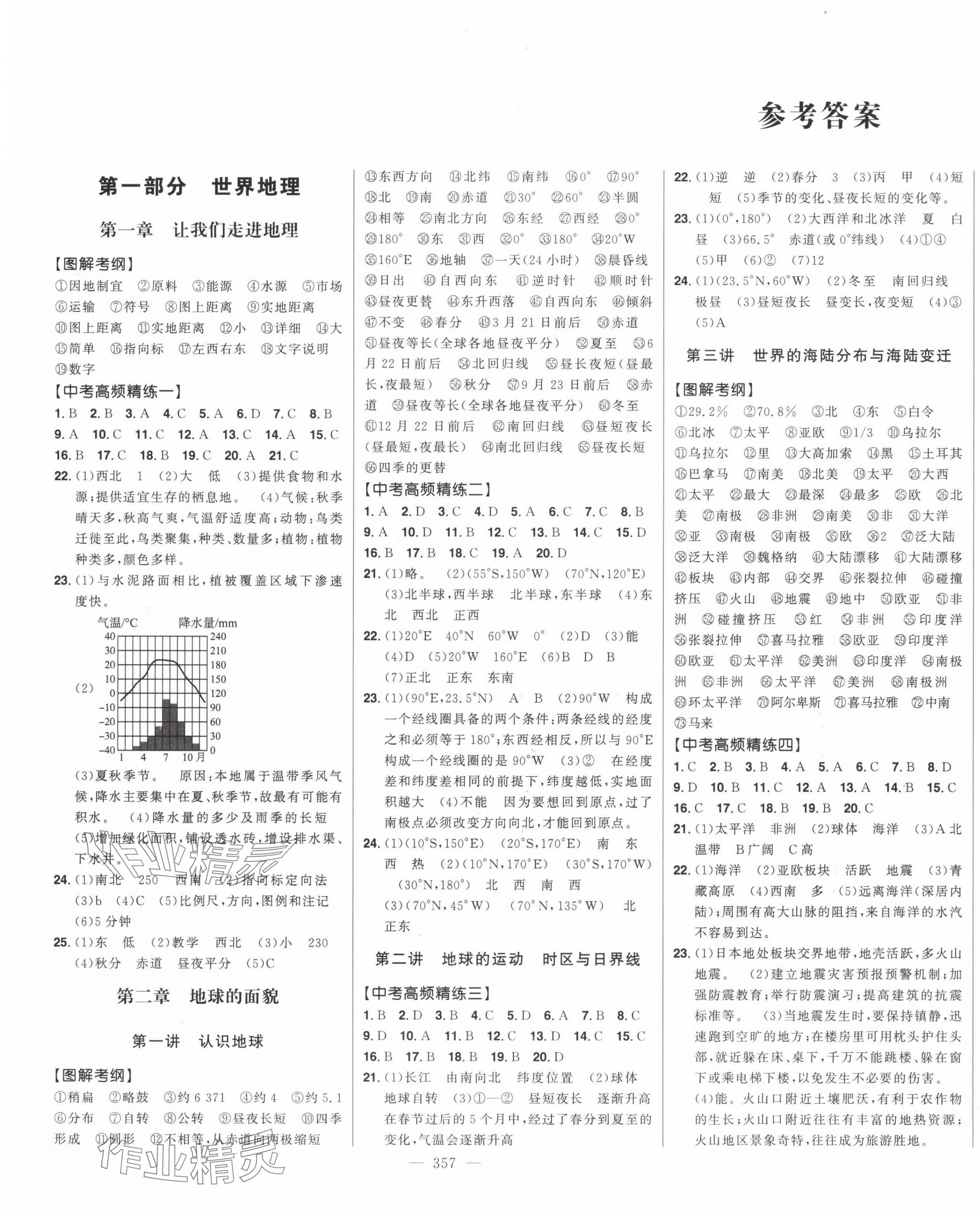 2024年智慧大課堂學業總復習全程精練地理中考湘教版 第1頁