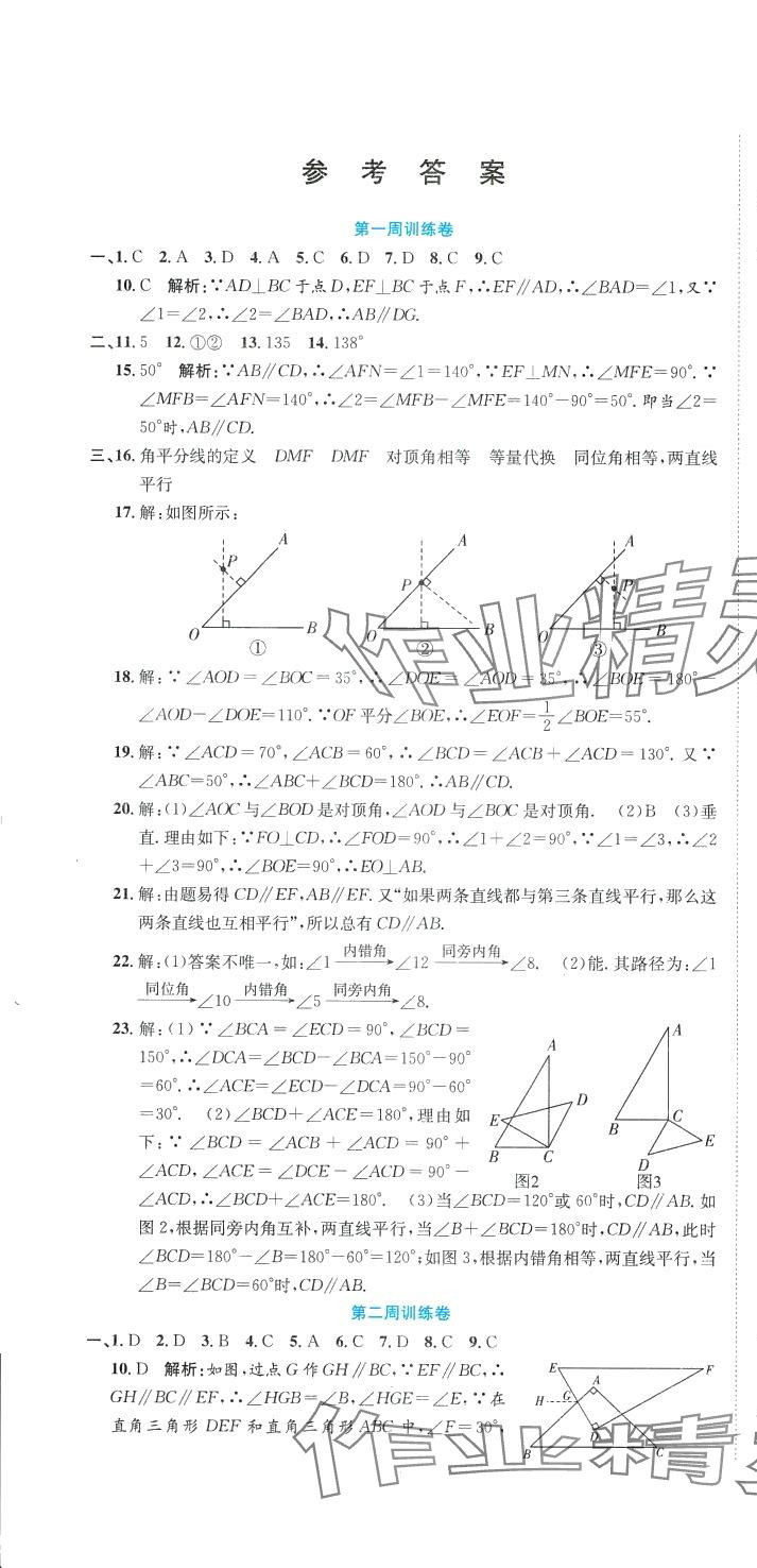 2024年金狀元周周練七年級數(shù)學(xué)下冊人教版 第1頁