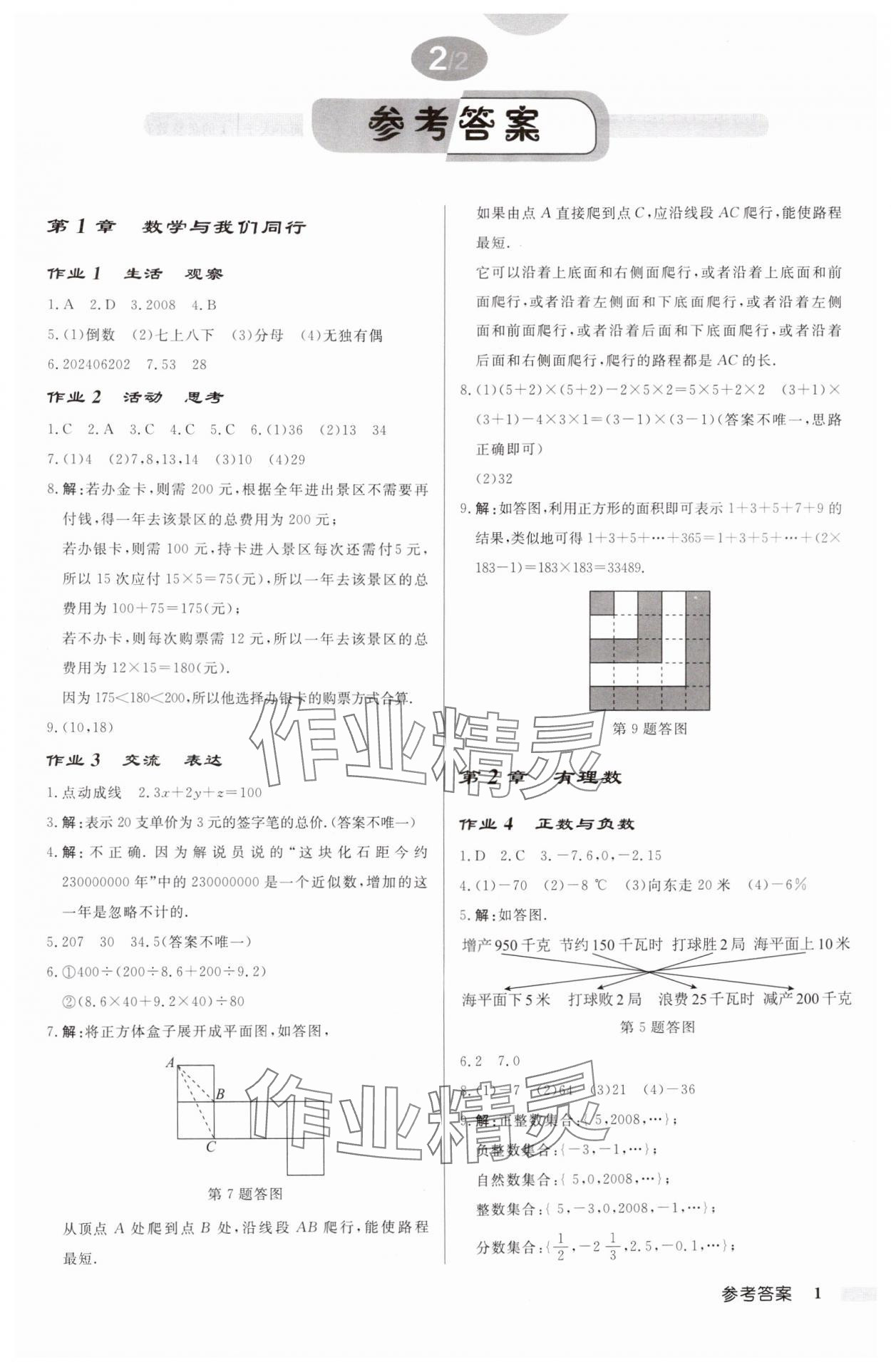 2024年启东中学作业本七年级数学上册苏科版连淮专版 第1页