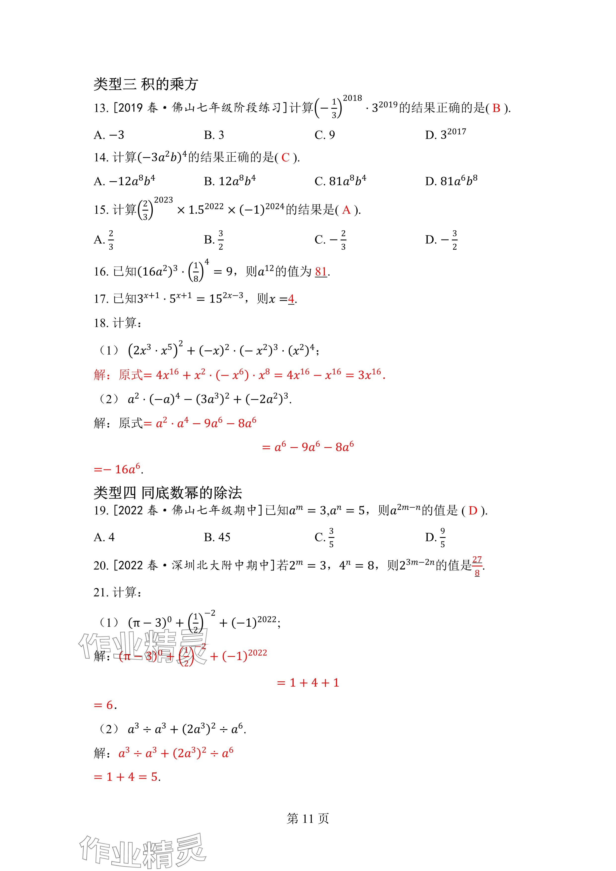 2024年廣東名師講練通七年級數學下冊北師大版深圳專版 參考答案第11頁