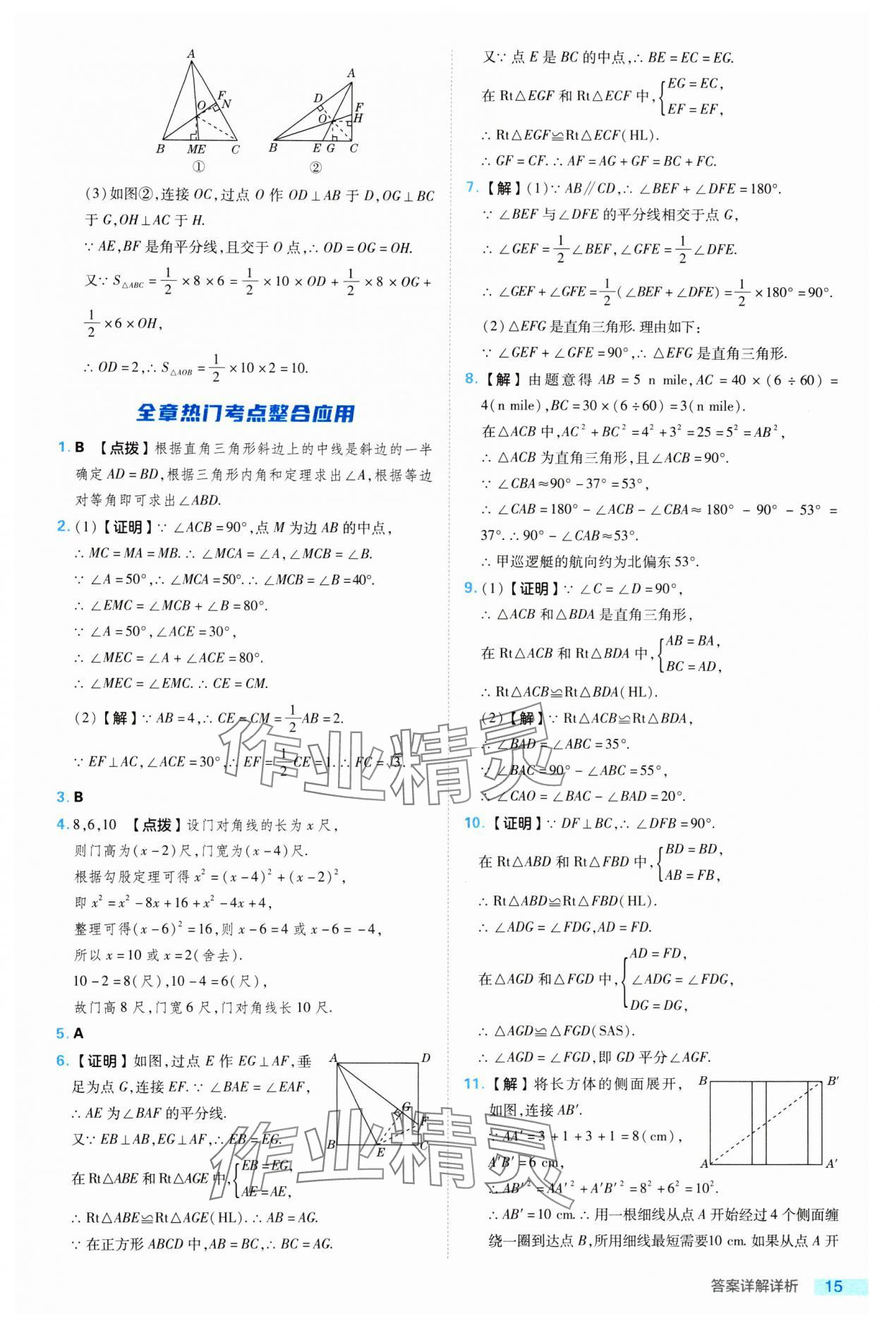 2024年綜合應(yīng)用創(chuàng)新題典中點(diǎn)八年級數(shù)學(xué)下冊湘教版 參考答案第15頁