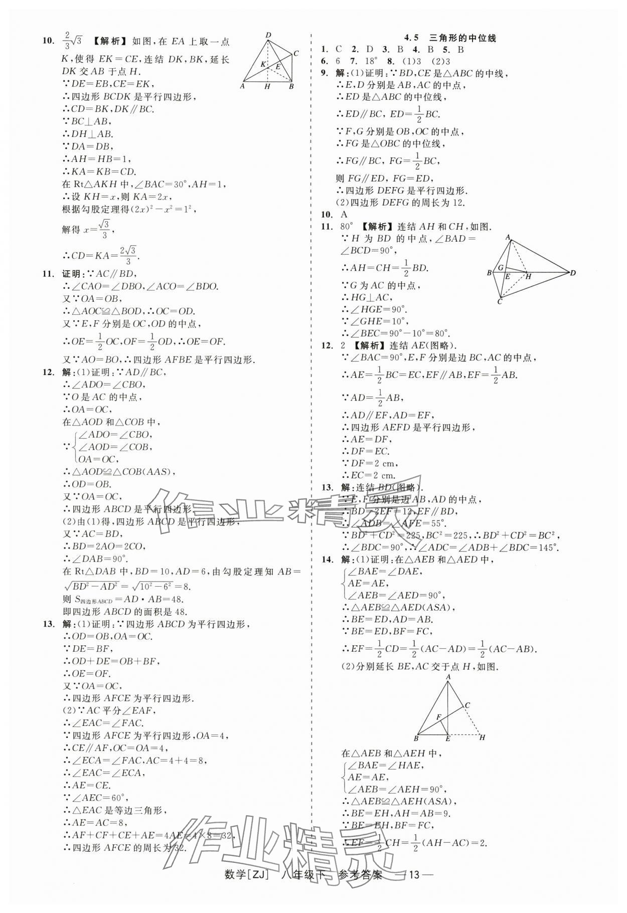 2024年精彩练习就练这一本八年级数学下册浙教版 第13页