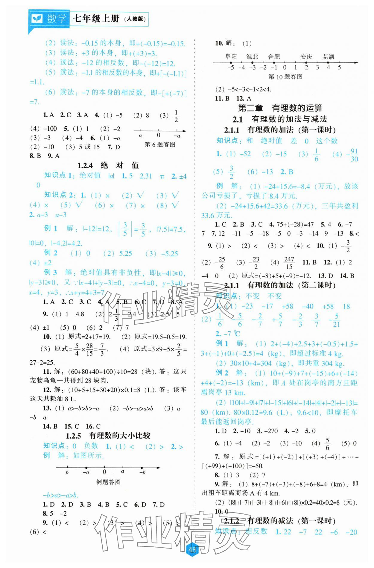 2025年新课程能力培养七年级数学上册人教版 第2页