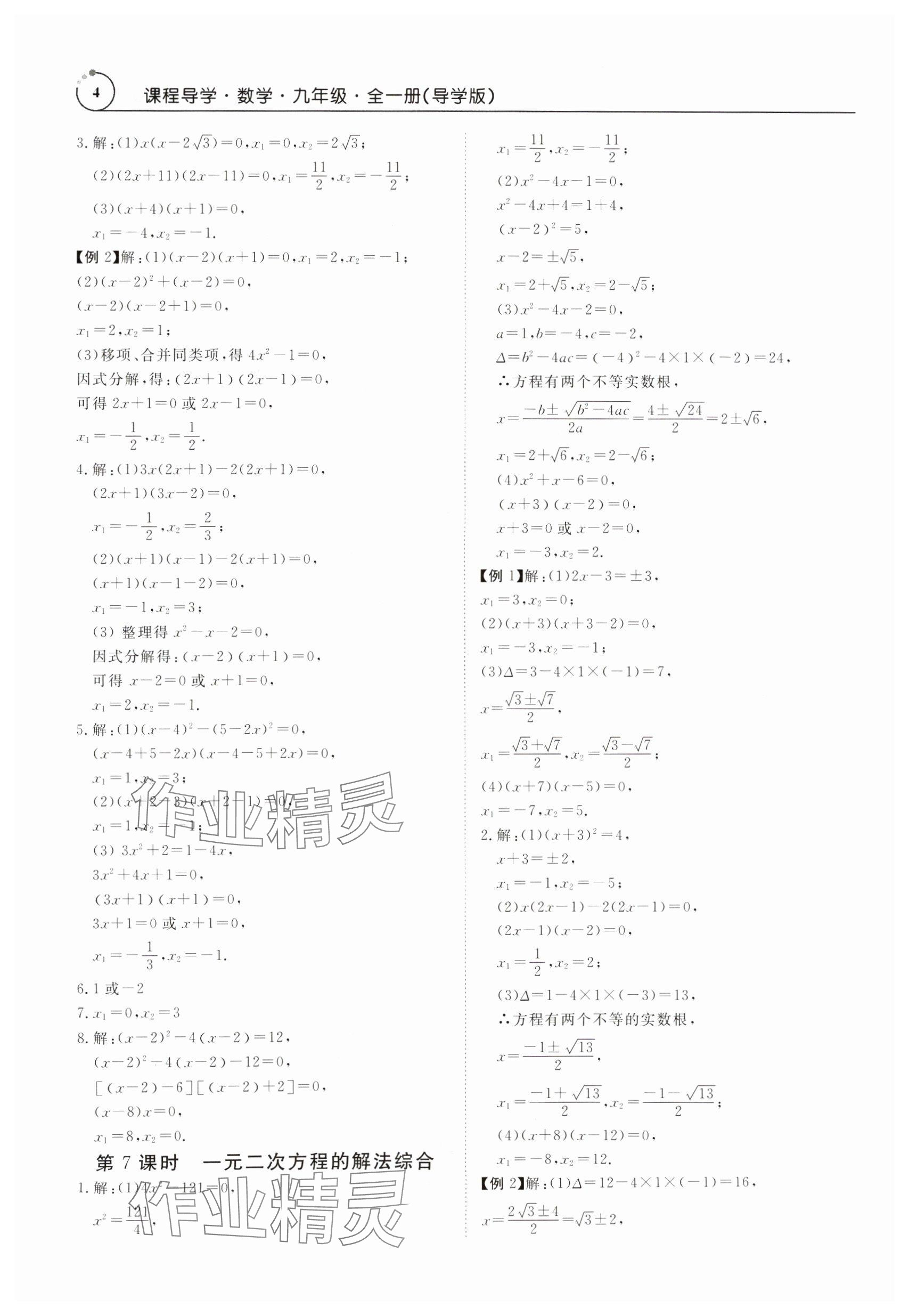 2024年课程导学九年级数学全一册人教版 参考答案第4页