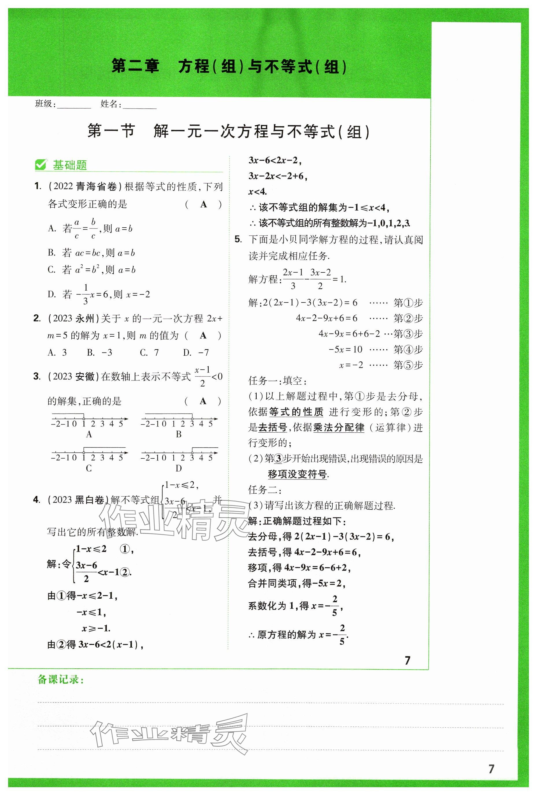 2024年萬唯中考試題研究數(shù)學(xué)山西專版 參考答案第7頁