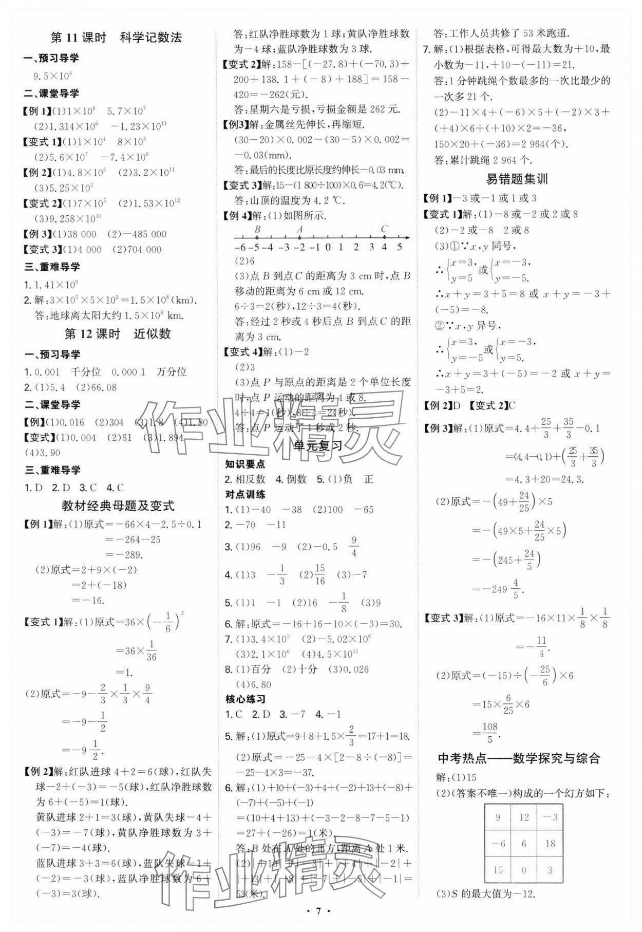 2024年多維導(dǎo)學(xué)案七年級(jí)數(shù)學(xué)上冊(cè)人教版 參考答案第7頁(yè)