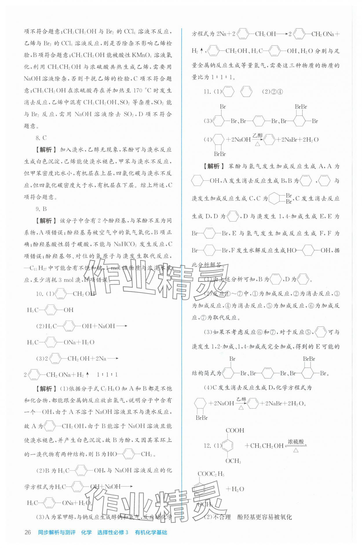 2024年人教金學(xué)典同步解析與測(cè)評(píng)高中化學(xué)選擇性必修3有機(jī)化學(xué)基礎(chǔ)人教版 參考答案第26頁(yè)