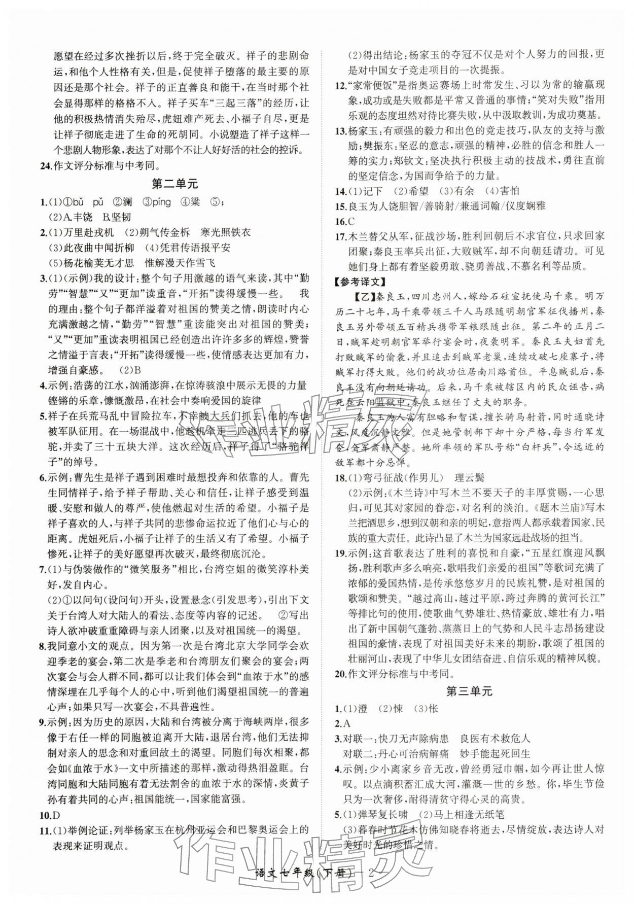 2026年周周清检测七年级语文下册人教版&nbsp;参考答案第2页