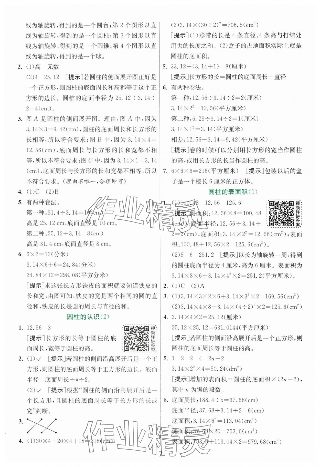 2025年实验班提优训练六年级数学下册人教版 参考答案第7页