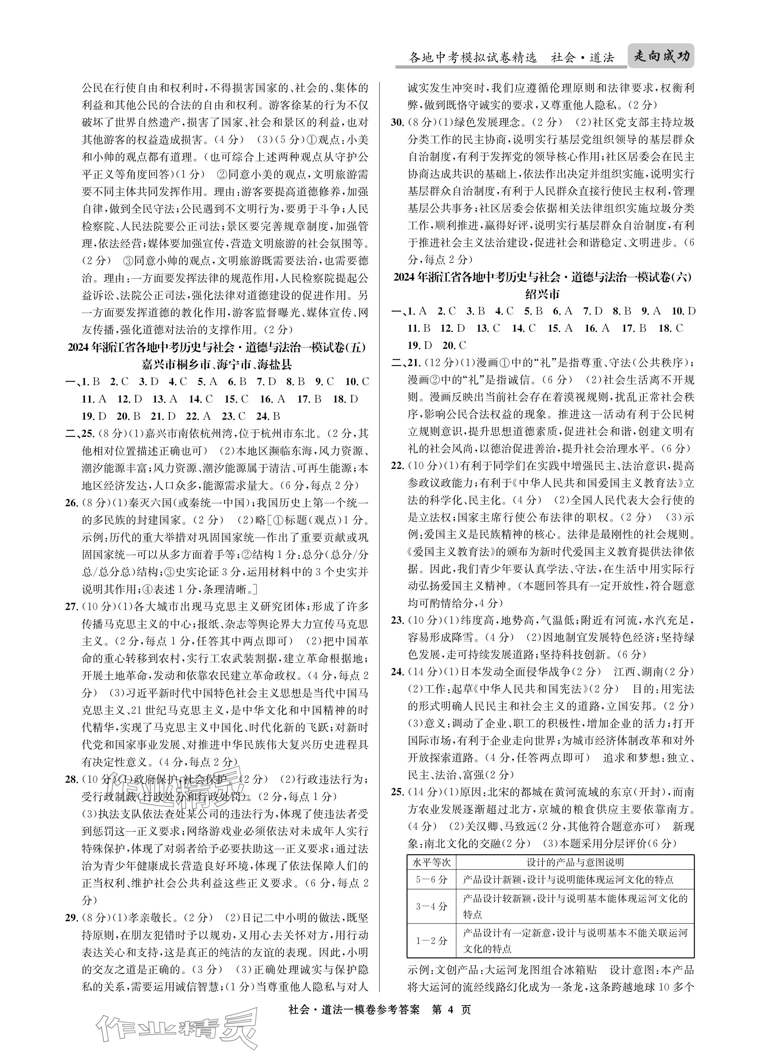 2024年浙江省中考模擬試卷匯編道德與法治 參考答案第4頁