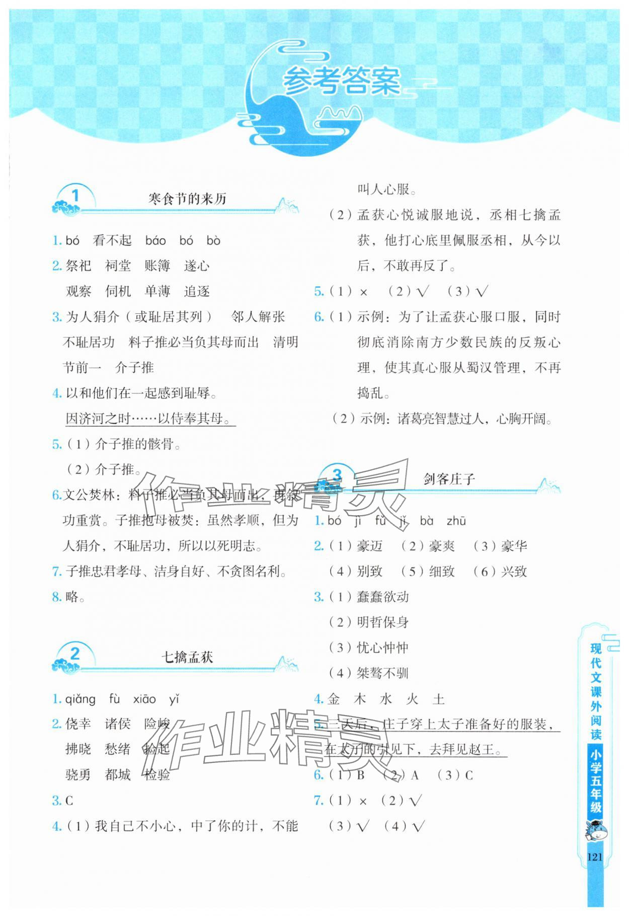 2025年新黑馬閱讀現(xiàn)代文課外閱讀五年級語文人教版 參考答案第1頁