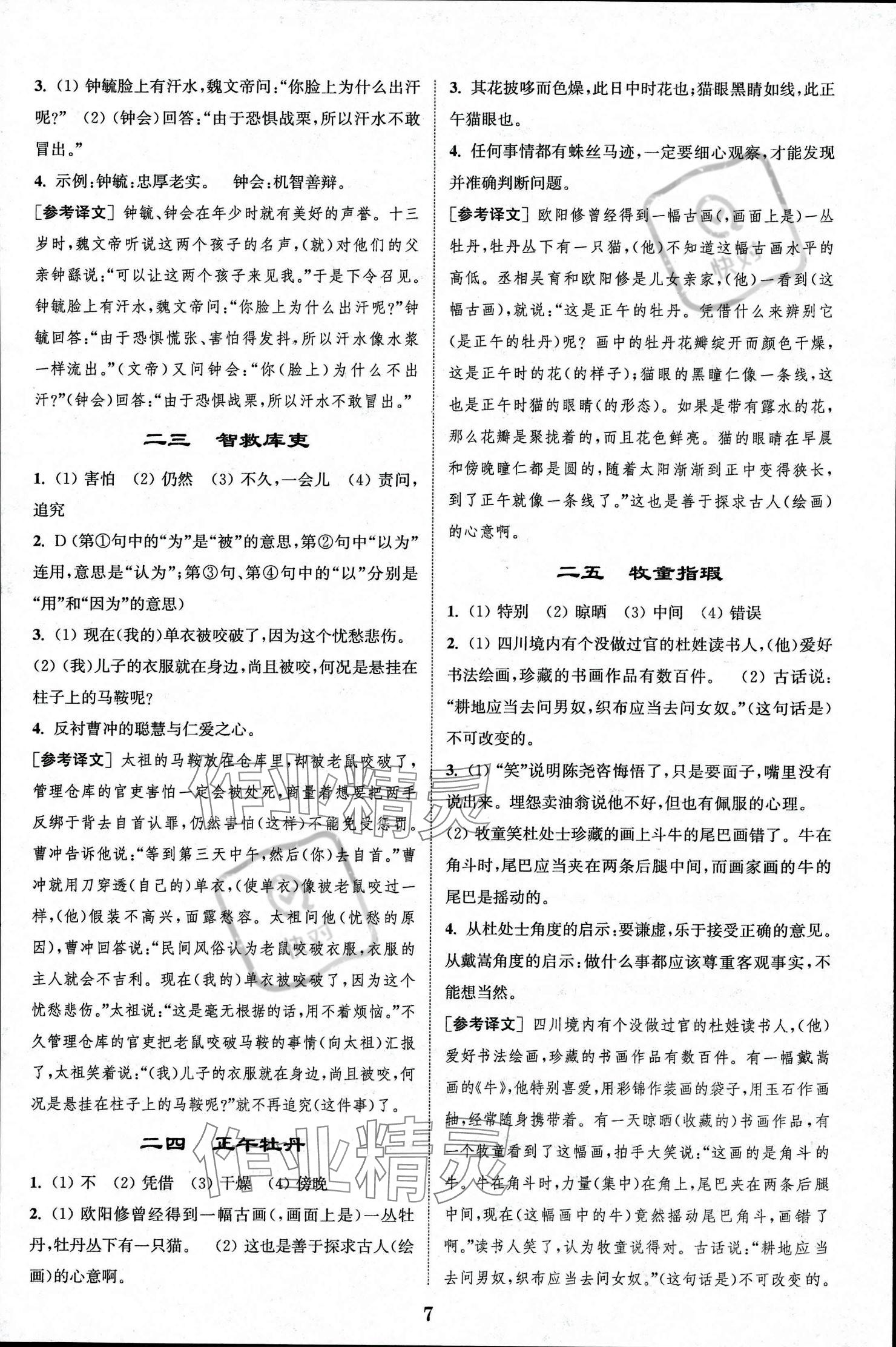 2023年初中文言文閱讀拓展訓(xùn)練七年級(jí)語(yǔ)文上冊(cè)人教版 參考答案第7頁(yè)