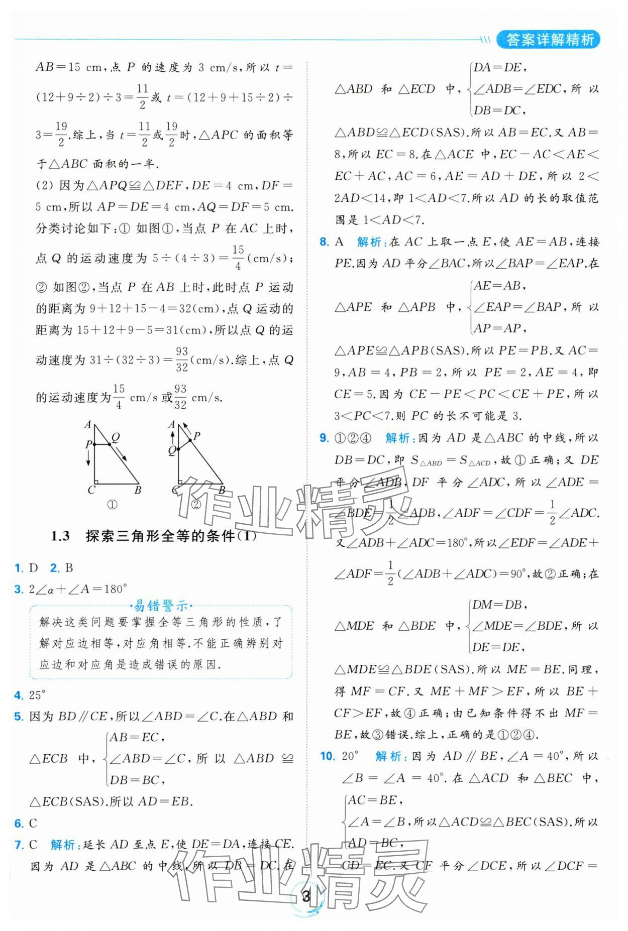 2023年亮點給力全優練霸八年級數學上冊蘇科版 參考答案第3頁