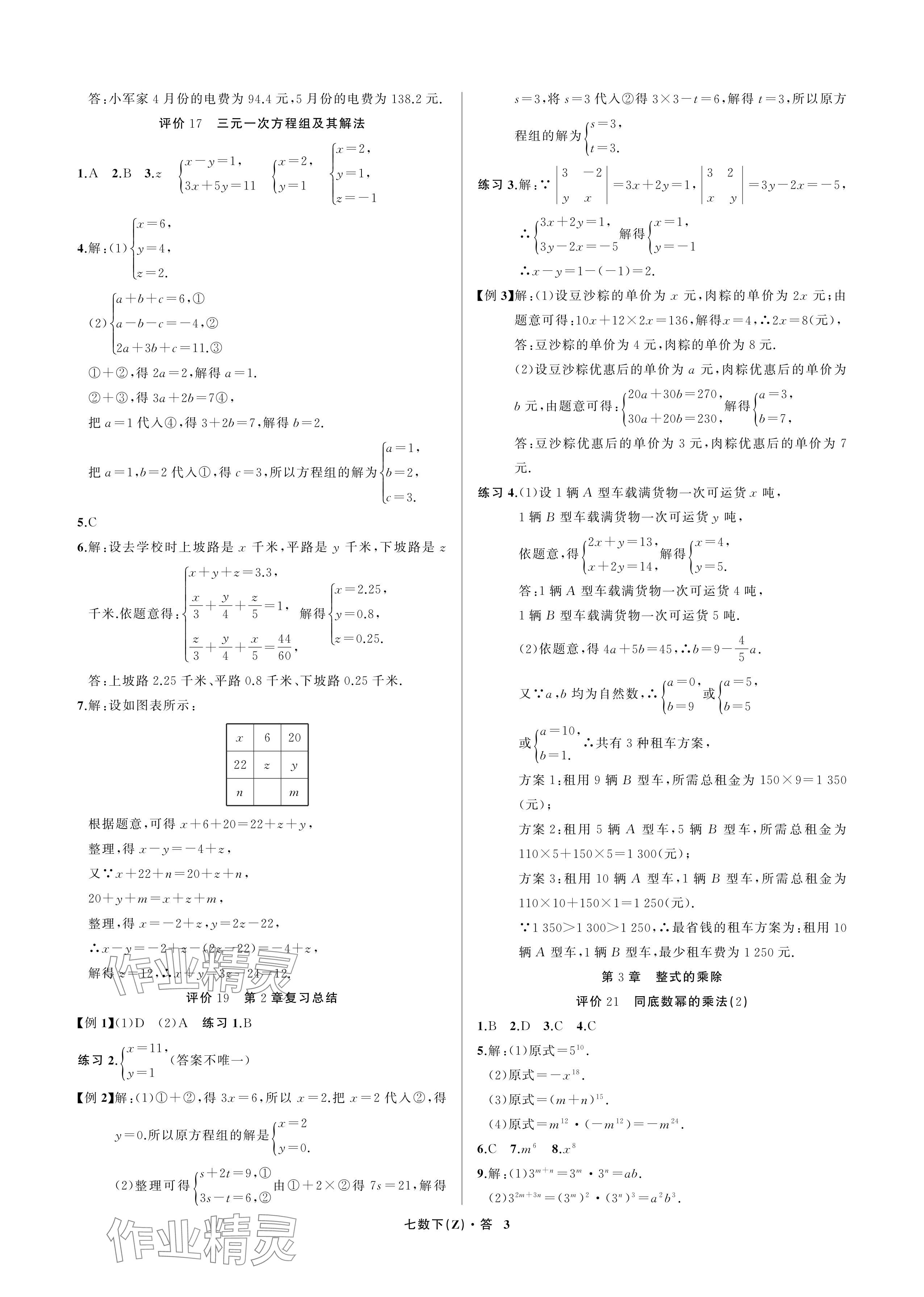 2024年名師面對面學(xué)科素養(yǎng)評價七年級數(shù)學(xué)下冊浙教版 參考答案第3頁