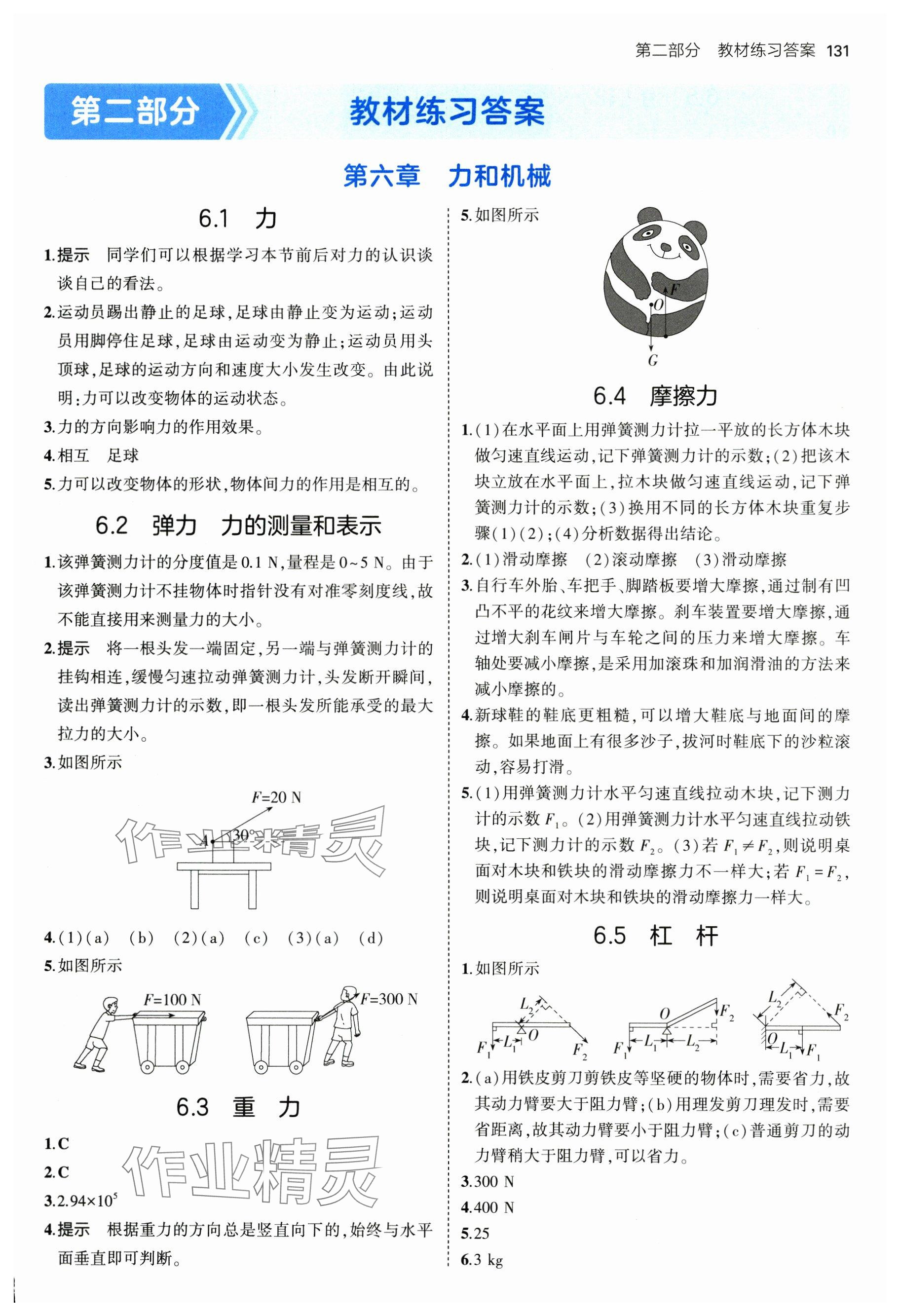 2025年教材課本八年級(jí)物理下冊(cè)滬粵版 參考答案第1頁(yè)