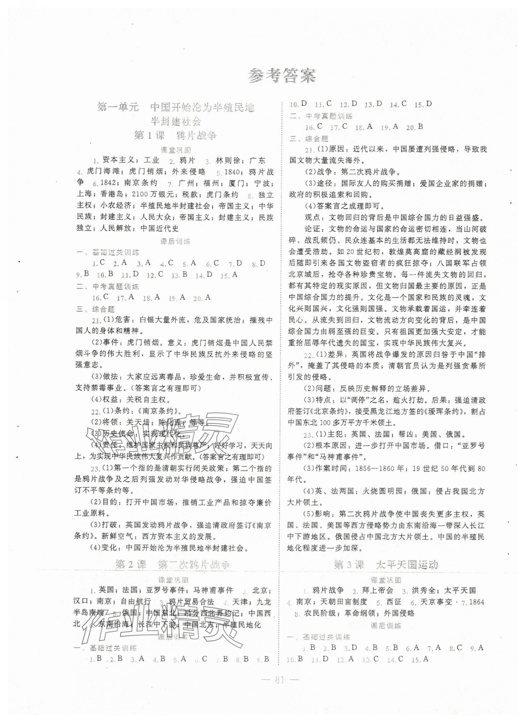 2025年课堂精练八年级历史上册人教版哈尔滨专版 第1页