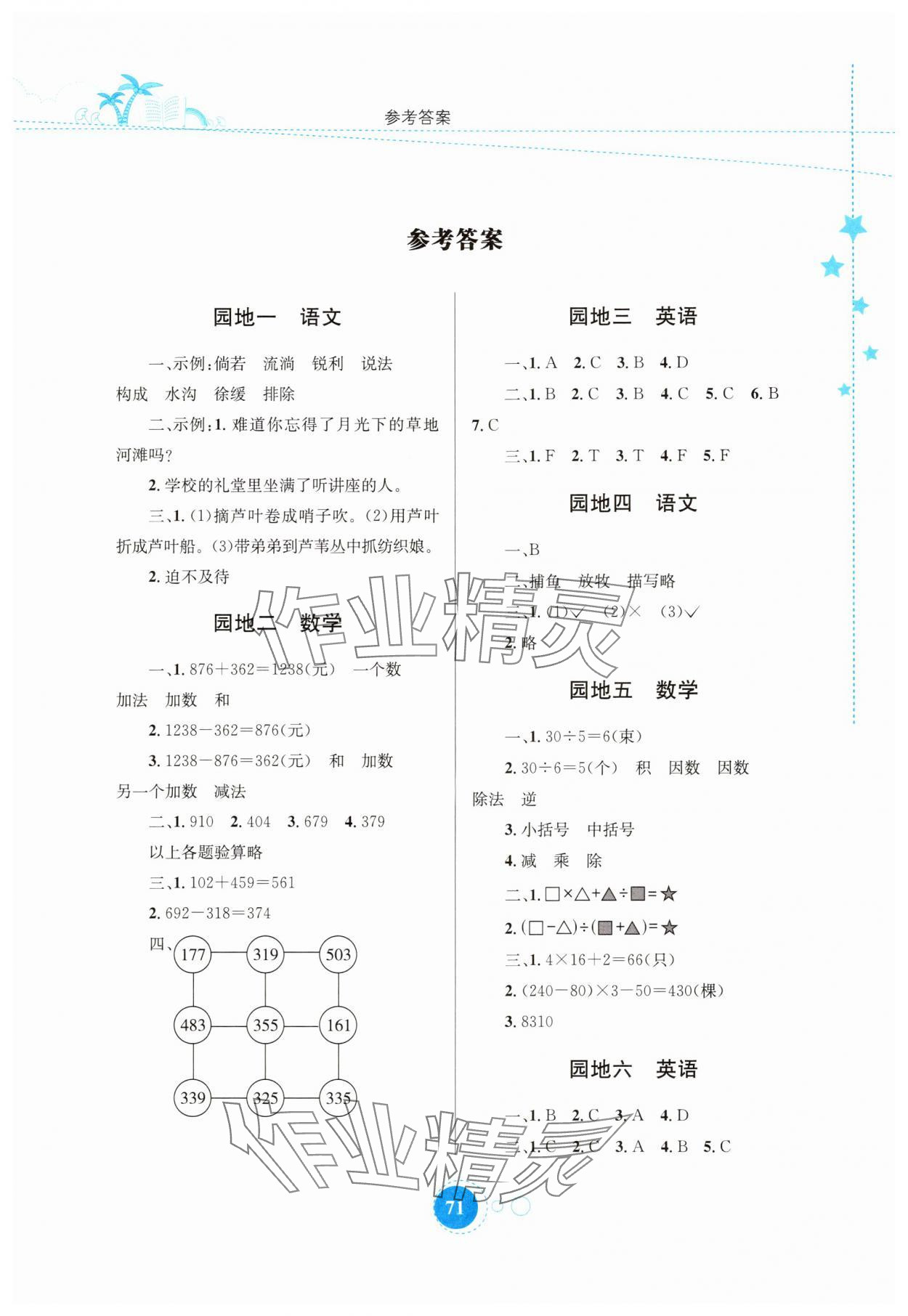 2025年暑假園地知識(shí)出版社四年級(jí)合訂本&nbsp;第1頁