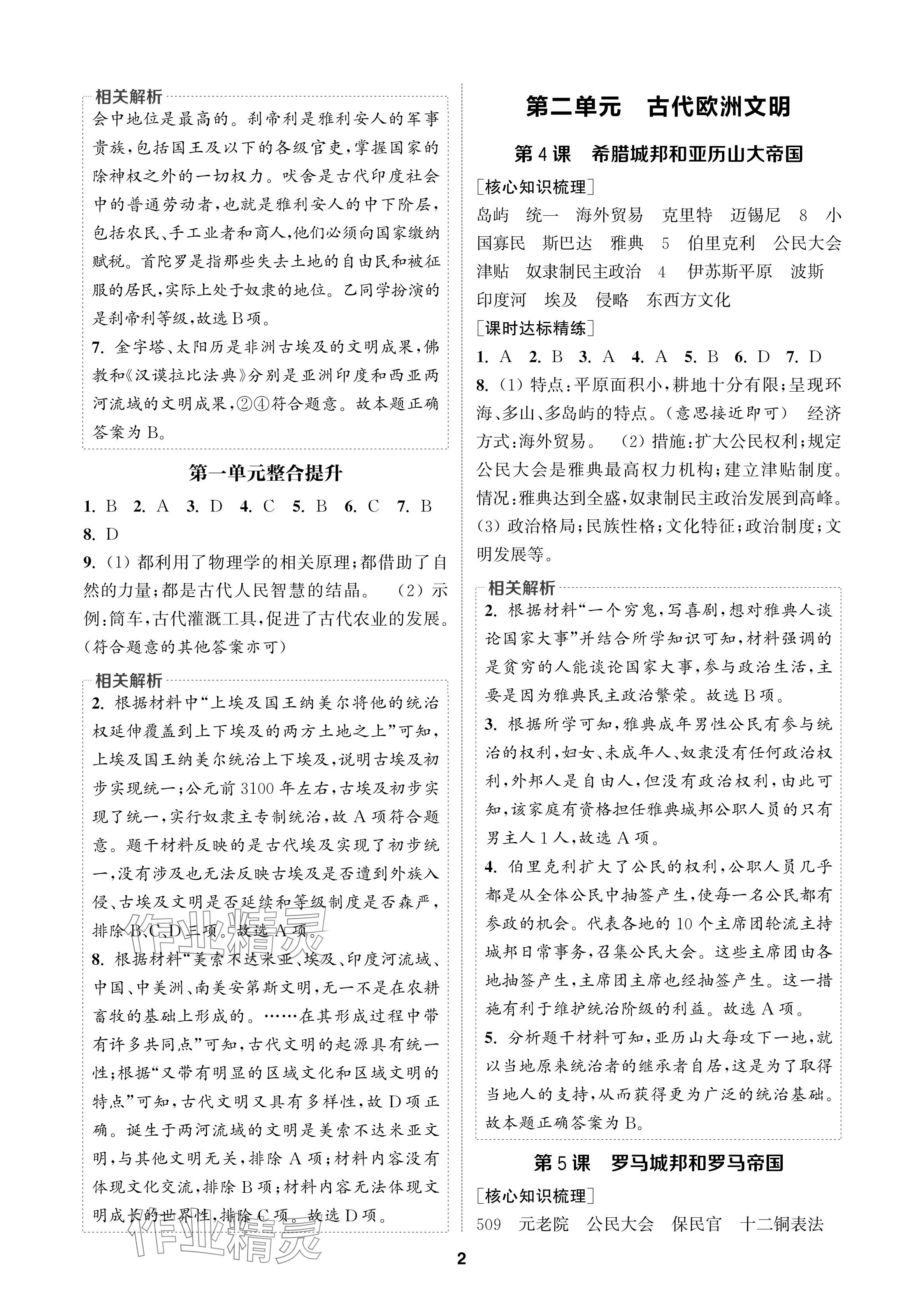 2024年通城學(xué)典課時作業(yè)本九年級歷史上冊人教版蘇州專版 參考答案第2頁